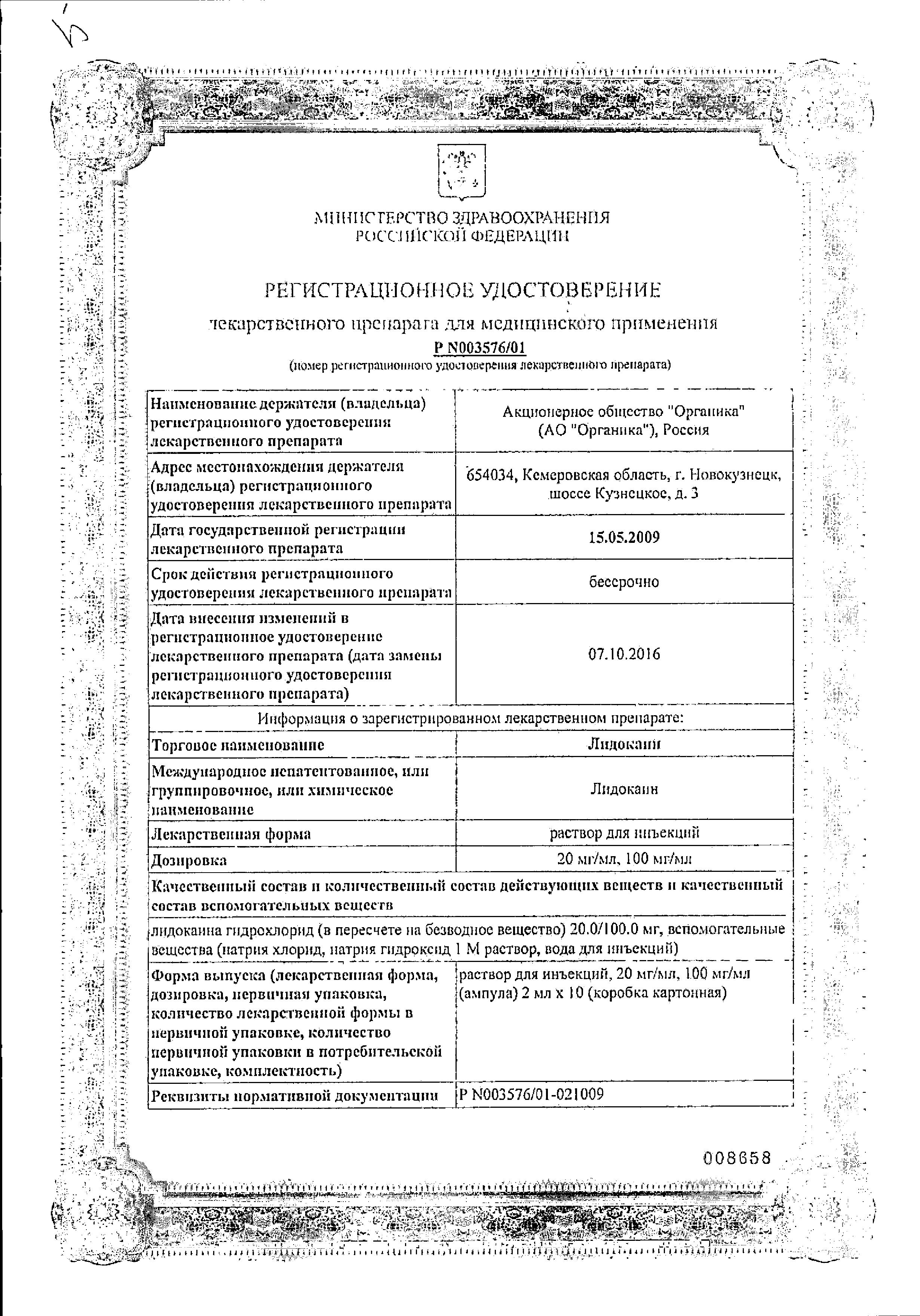 Сертификат на Лидокаин, раствор для инъекций 20 мг/мл, ампулы 2 мл (Органика), 10 шт. Сертификат на Лидокаин, раствор для инъекций 20 мг/мл, ампулы 2 мл (Органика), 10 шт.