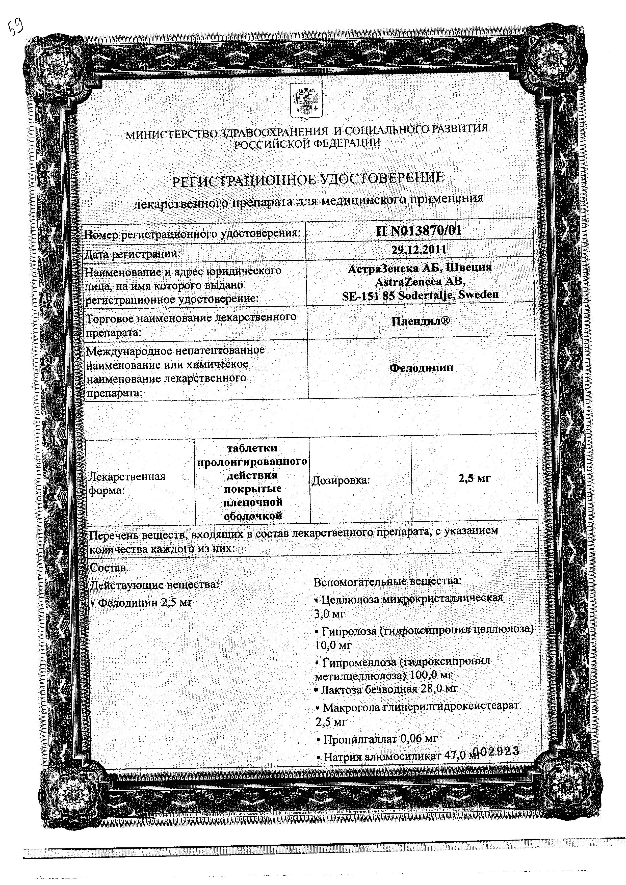 Сертификат Плендил