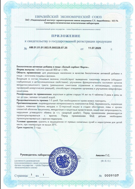 Сертификат Белый сорбент Форте Comforte