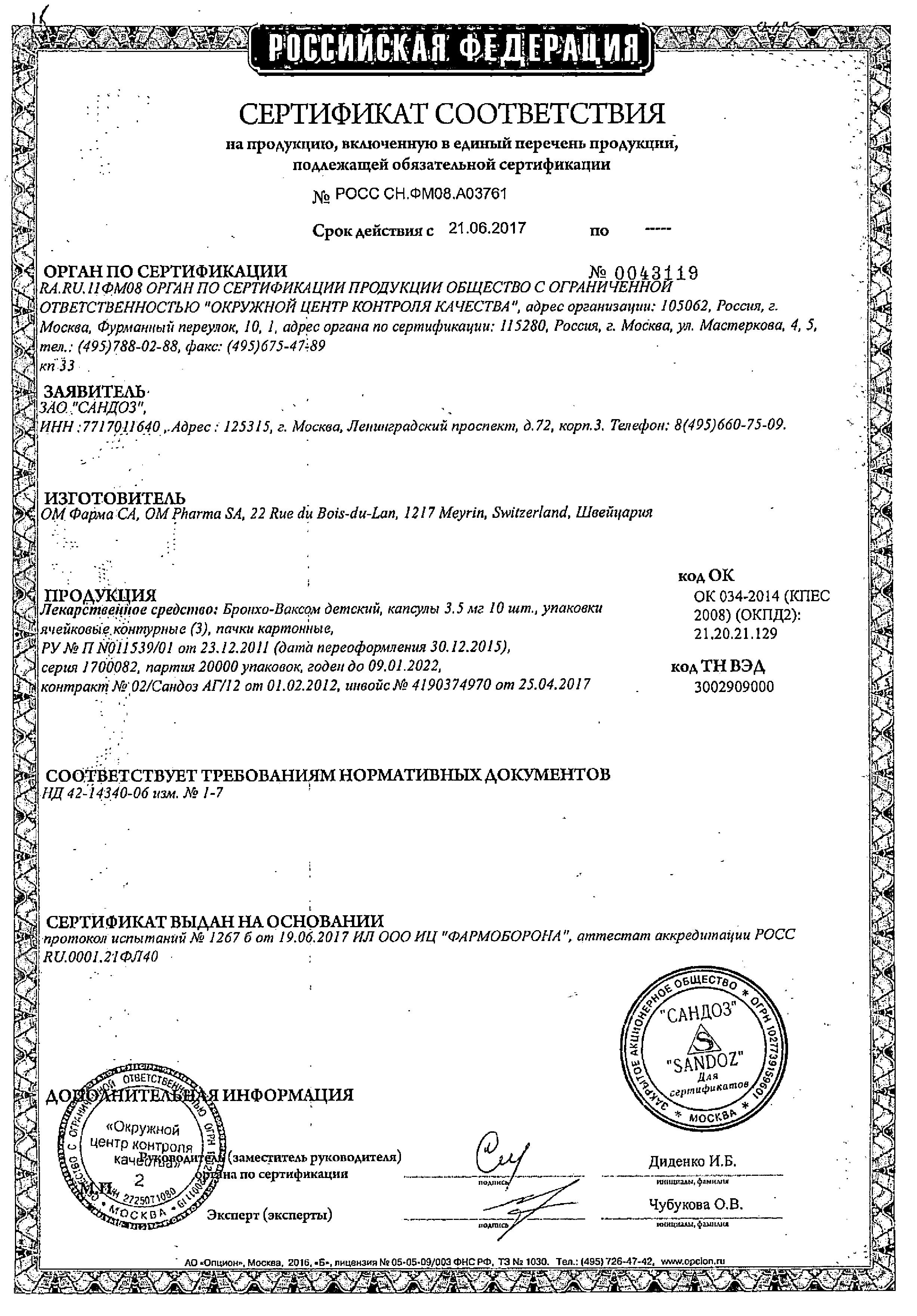 Сертификат Бронхо-Ваксом Сертификат Бронхо-Ваксом