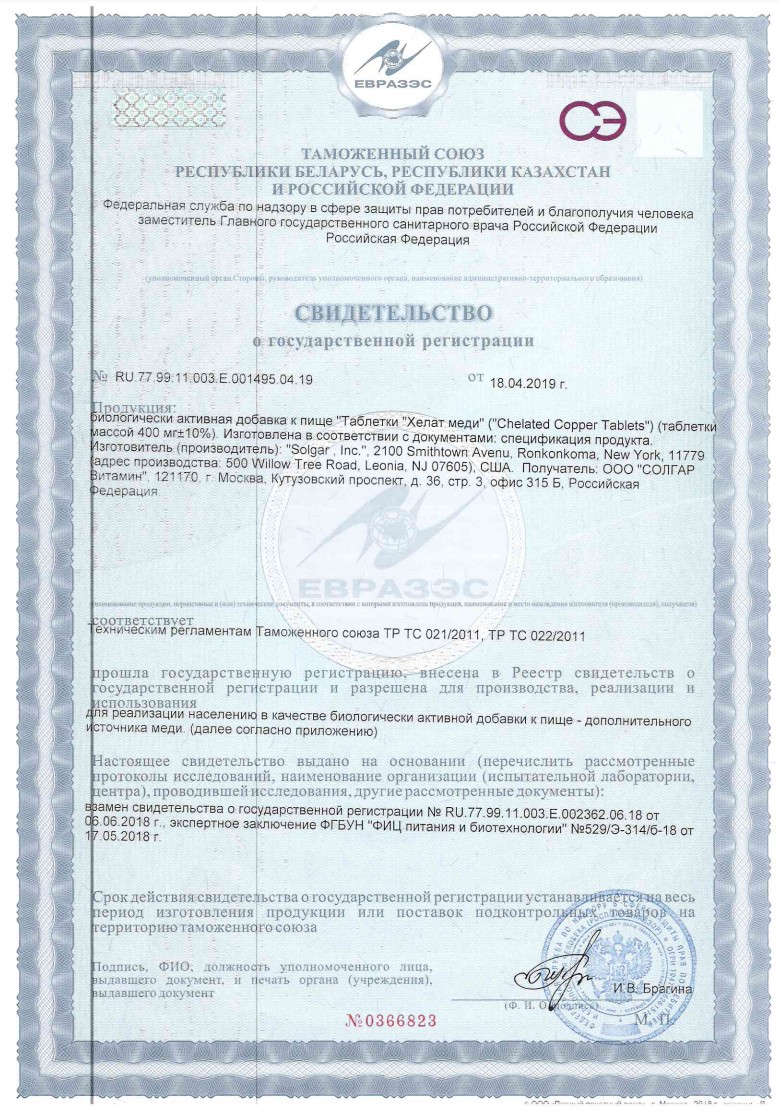 Сертификат Солгар Хелат Меди