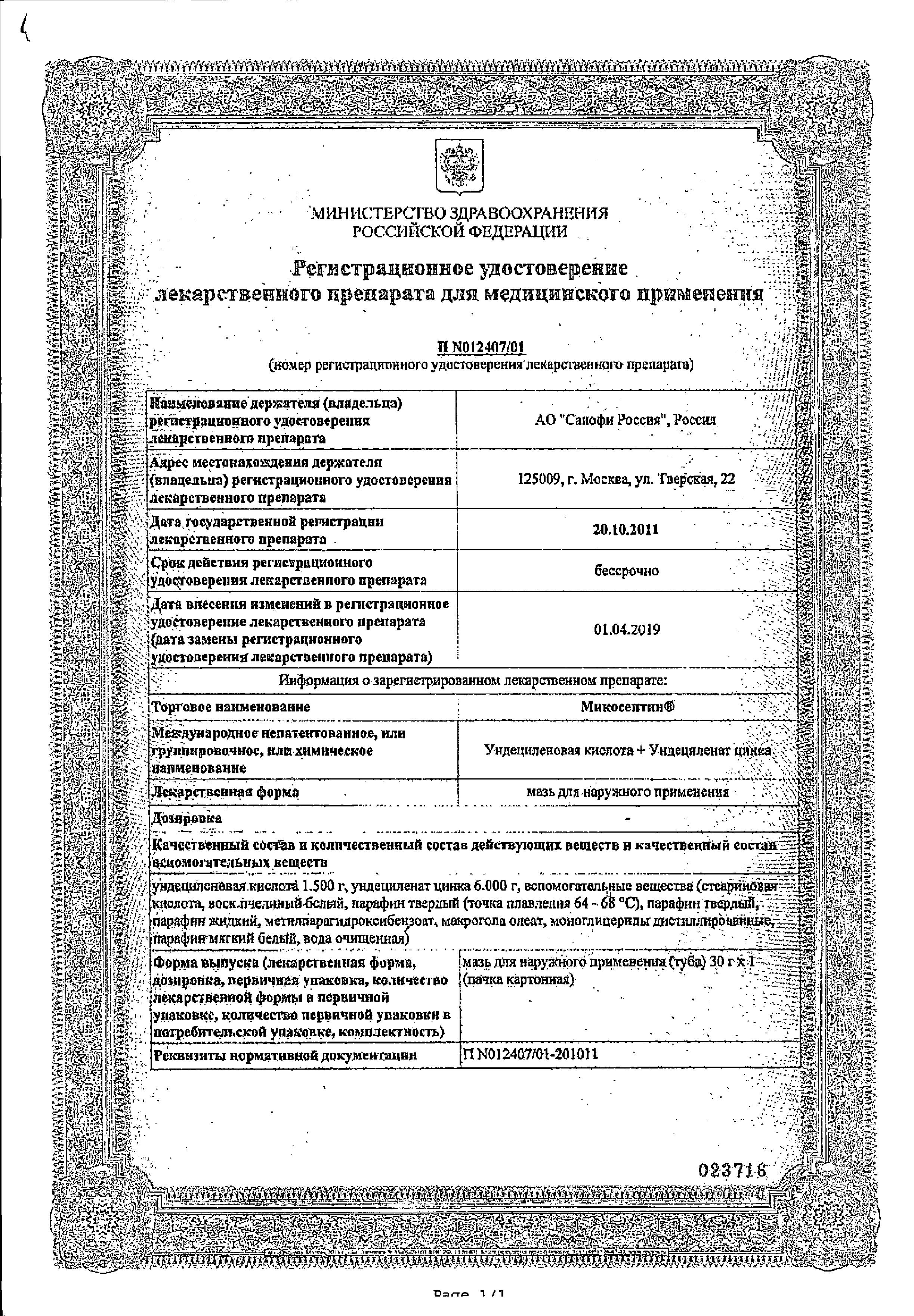 Сертификат Микосептин Сертификат Микосептин