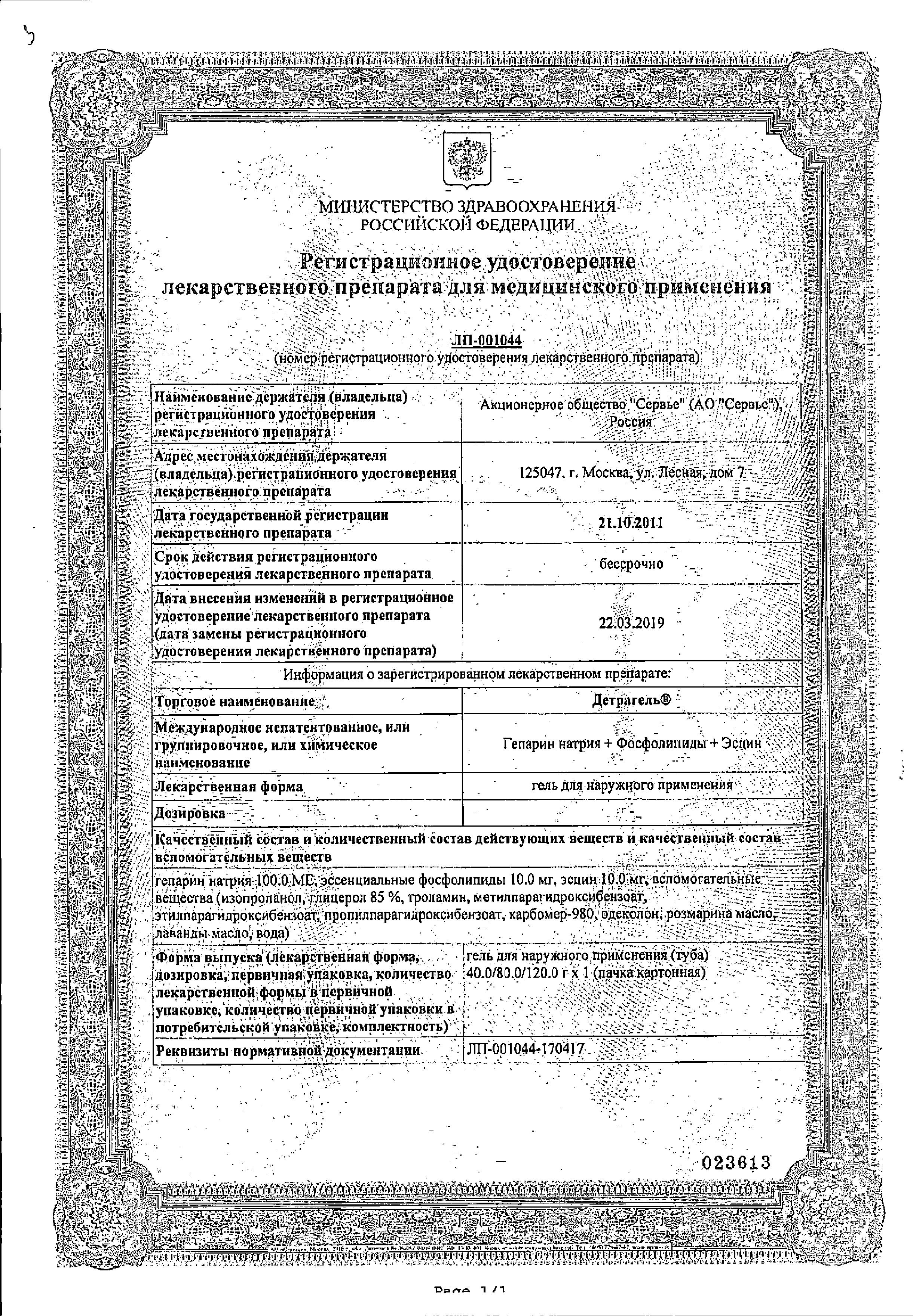 Сертификат на Детрагель, гель для наружного применения, 40 г-1 шт. в уп, Сертификат на Детрагель, гель для наружного применения, 40 г-1 шт. в уп,
