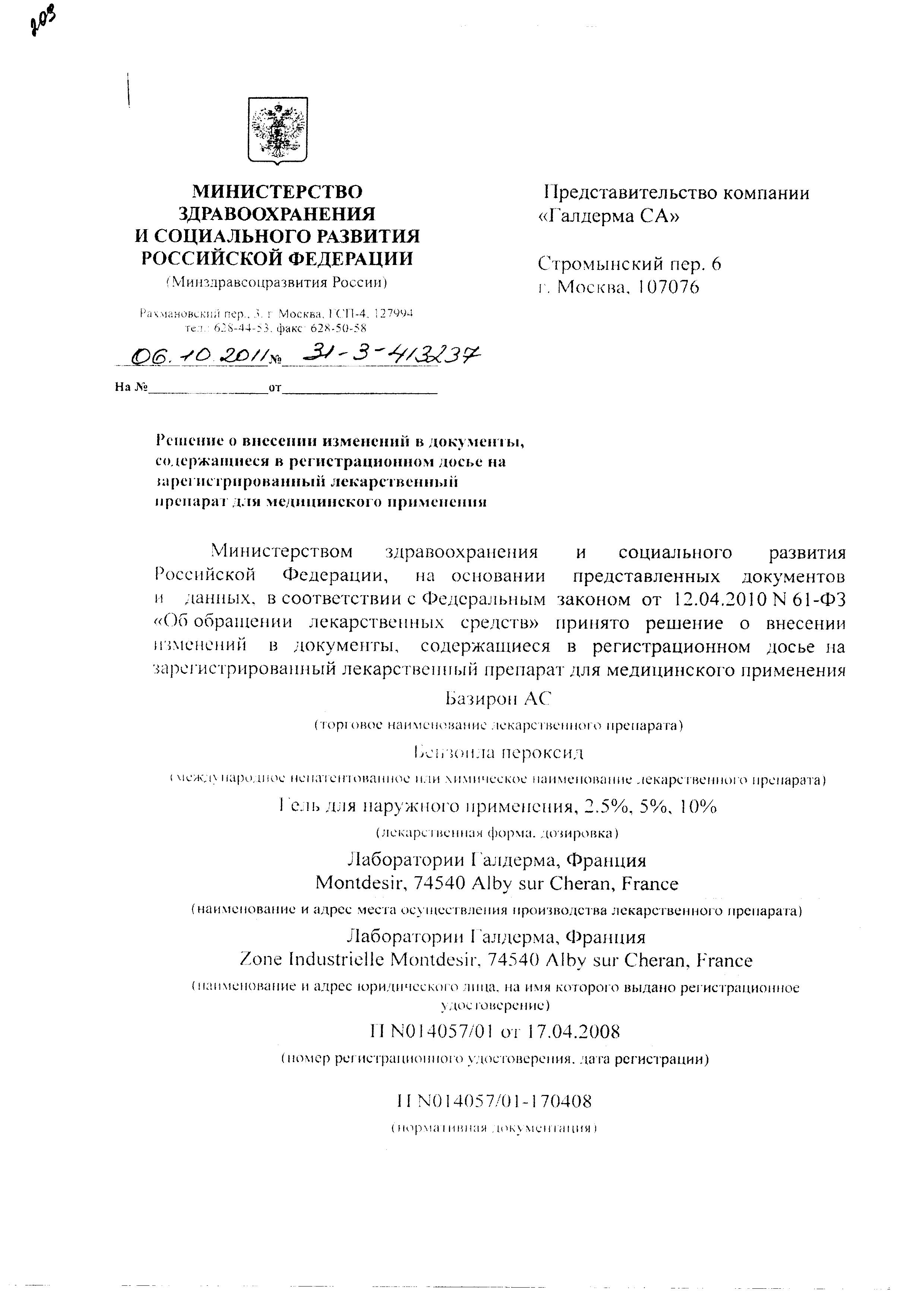 Сертификат на Базирон АС, гель 5%, 40 г