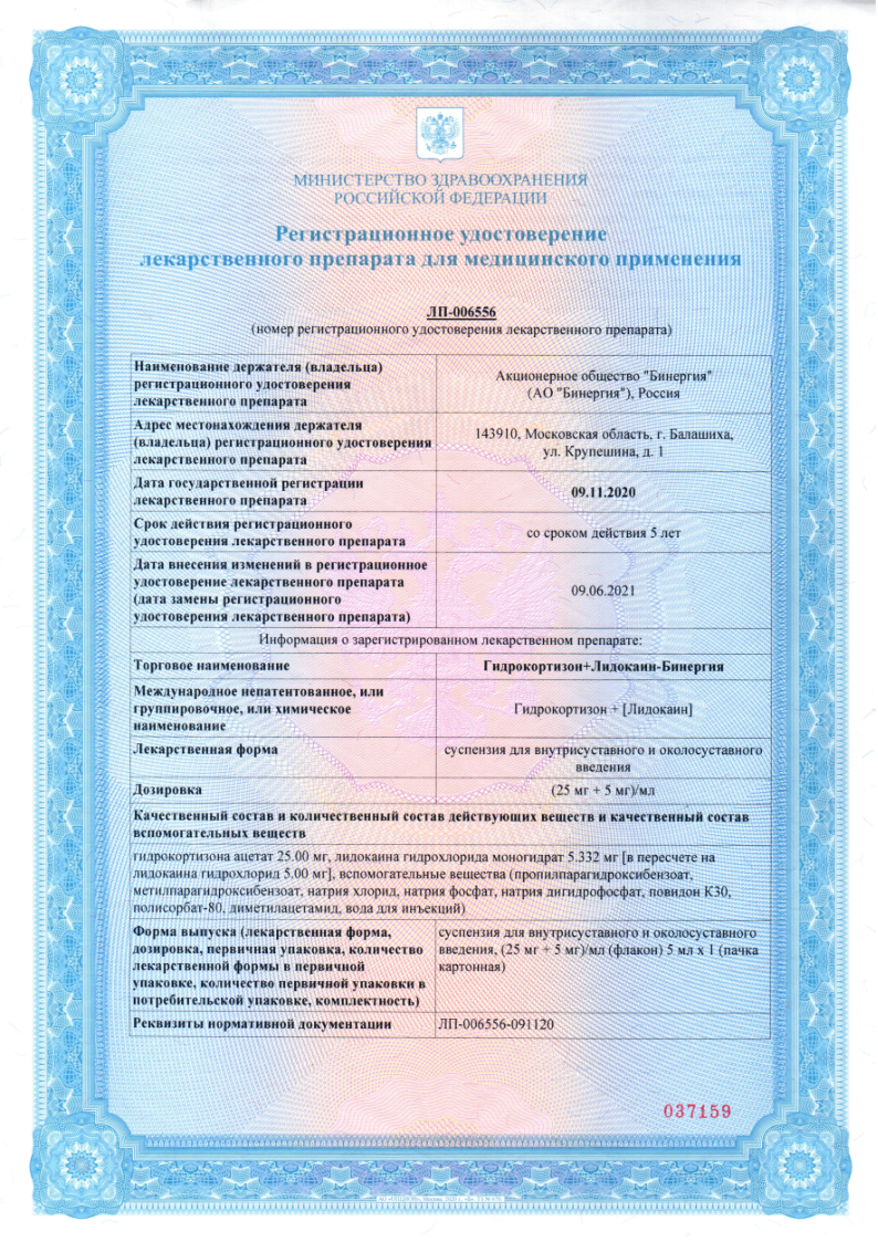 Сертификат на Гидрокортизон+Лидокаин-Бинергия, суспензия 25 мг+5 мг/мл, 5 мл