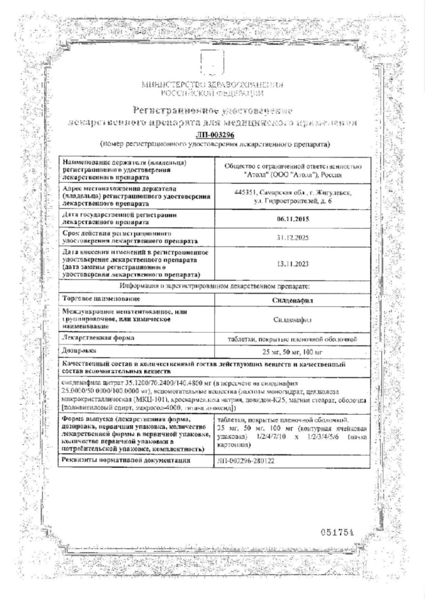 Сертификат на Силденафил, таблетки, покрытые пленочной оболочкой, 100 мг, 20 шт. Сертификат на Силденафил, таблетки, покрытые пленочной оболочкой, 100 мг, 20 шт.