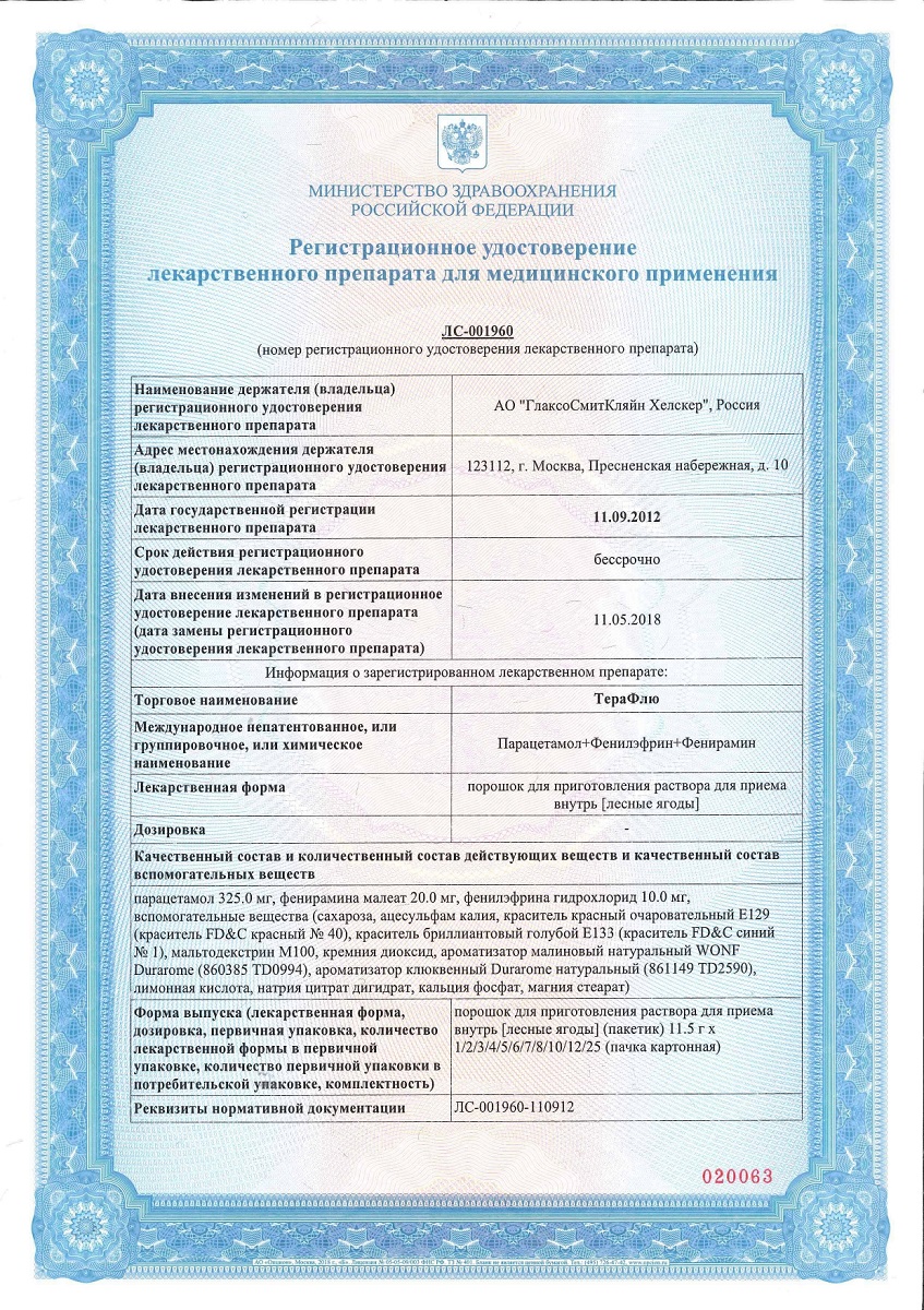 Сертификат на ТераФлю, жаропонижающее обезболивающее средство от симптомов гиппа и простуды, 10 шт. Сертификат на ТераФлю, жаропонижающее обезболивающее средство от симптомов гиппа и простуды, 10 шт.