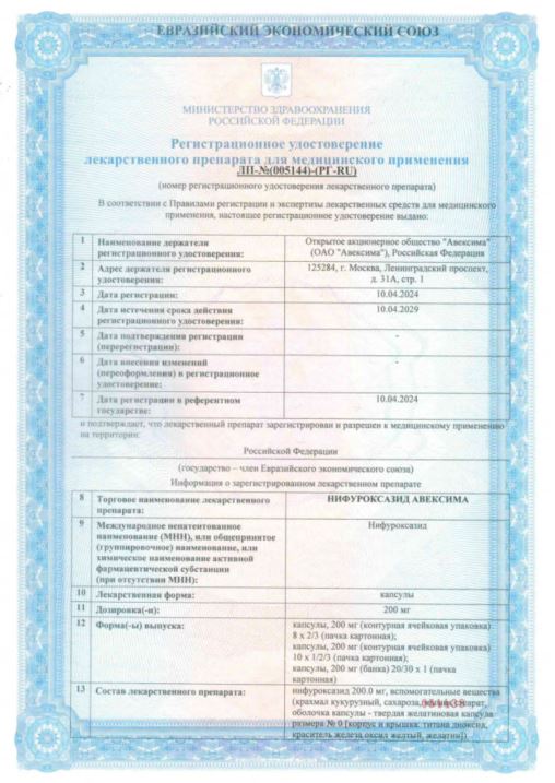 Сертификат Нифуроксазид Сертификат Нифуроксазид