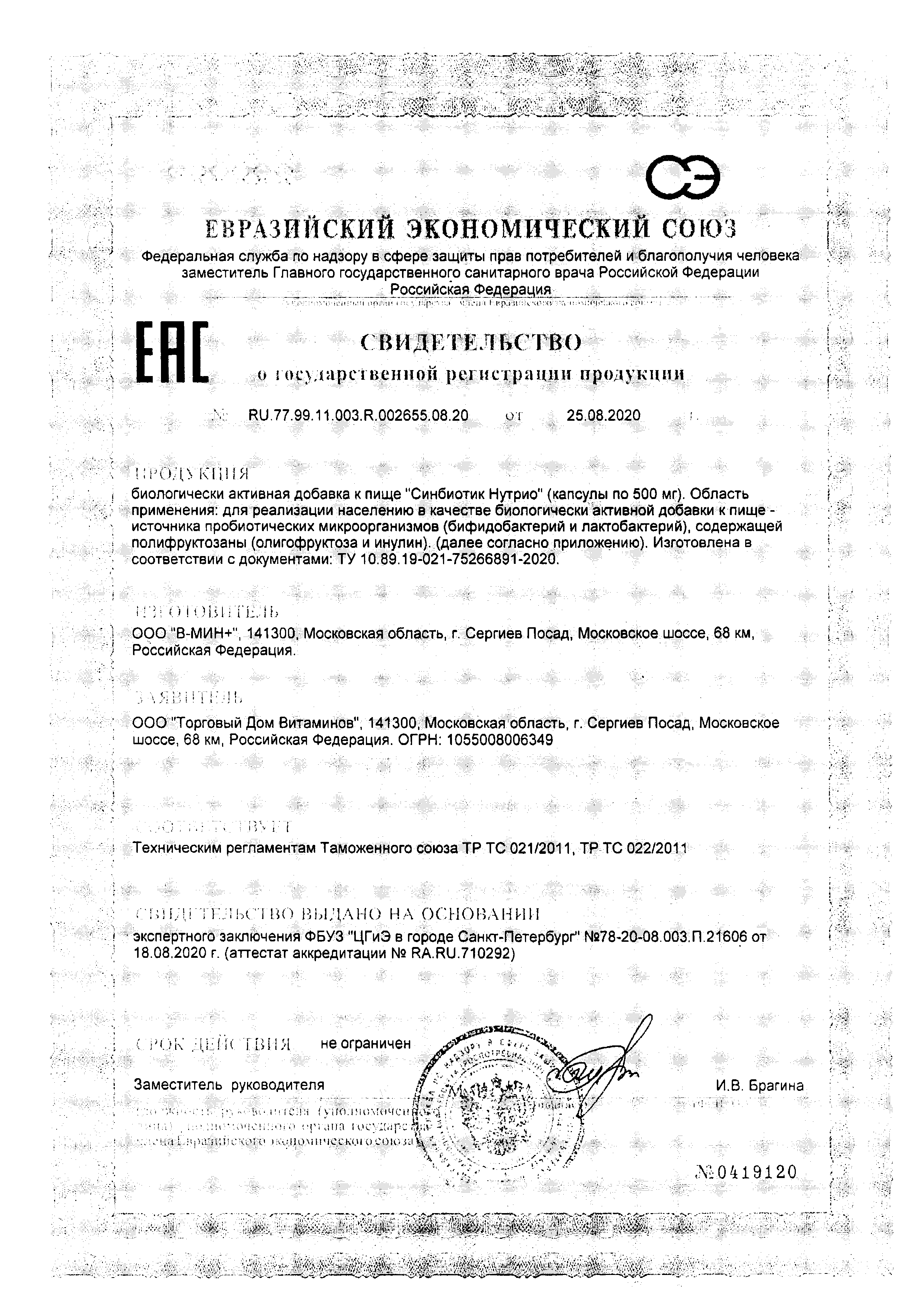 Сертификат УльтраБиотик BioForte