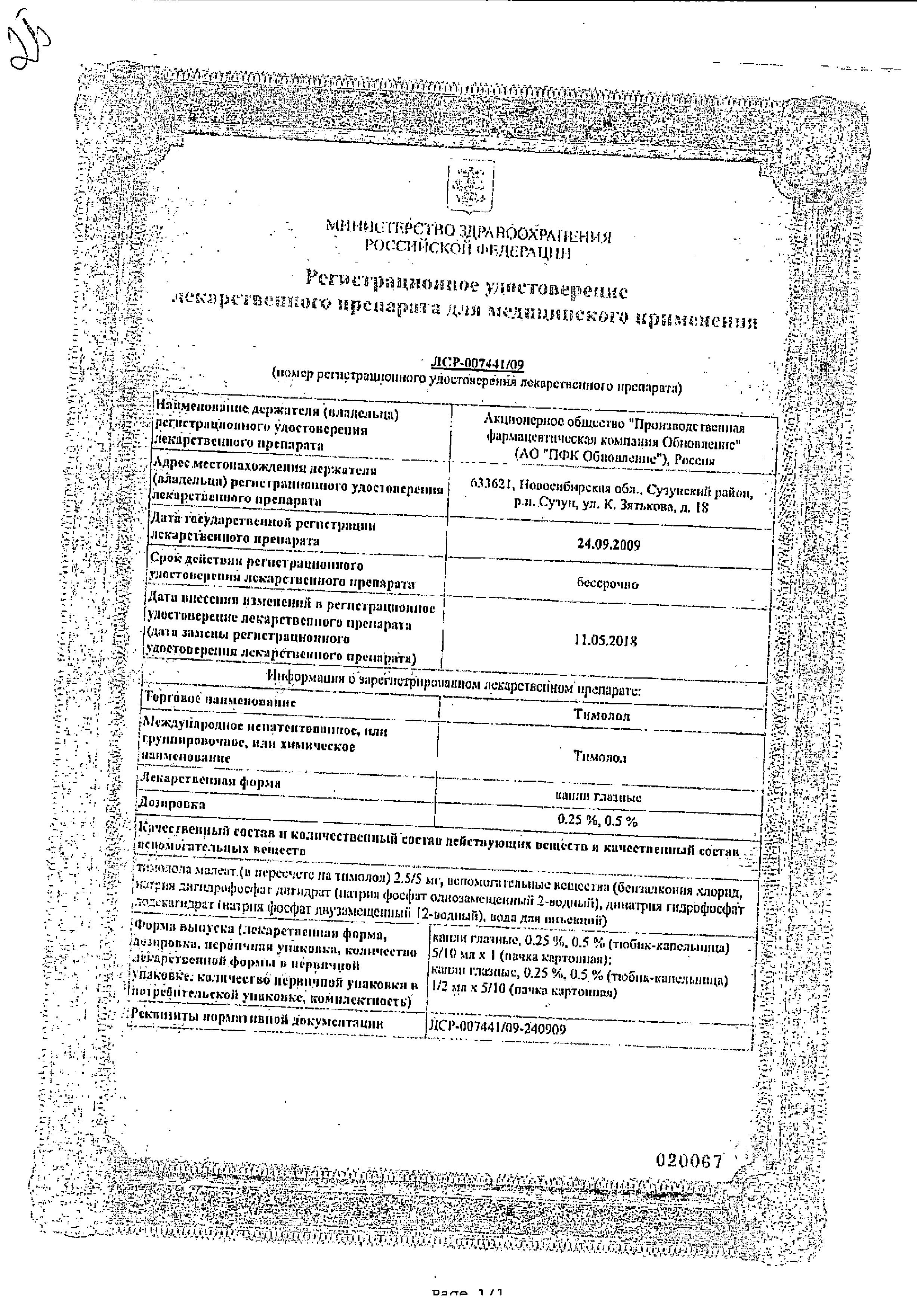 Сертификат Тимолол