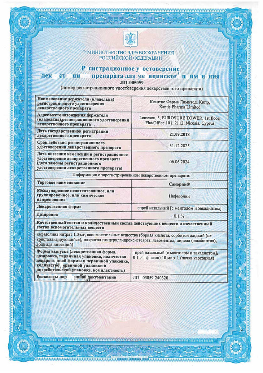 Сертификат Санорин Сертификат Санорин