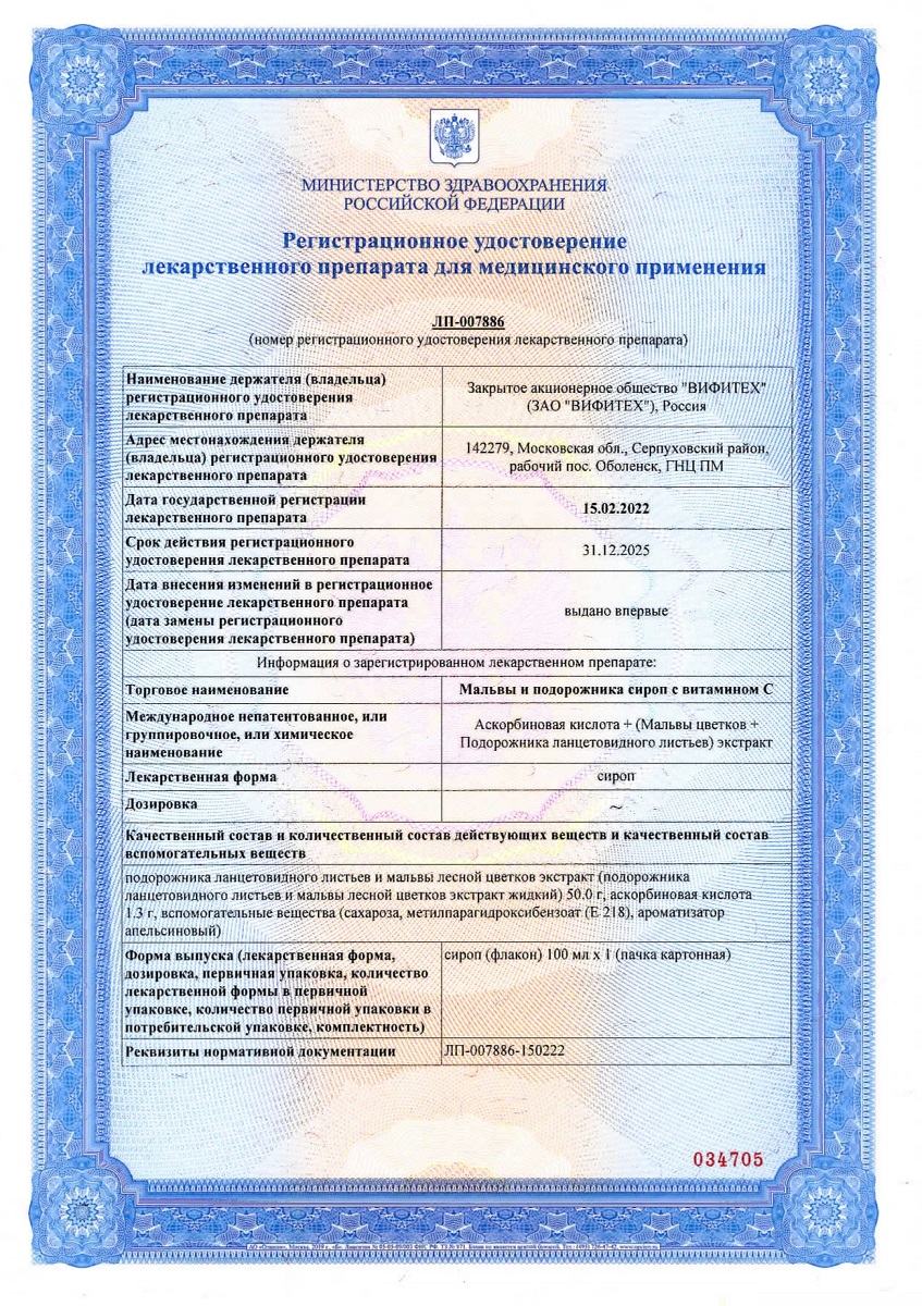 Сертификат Мальвы и подорожника сироп Сертификат Мальвы и подорожника сироп