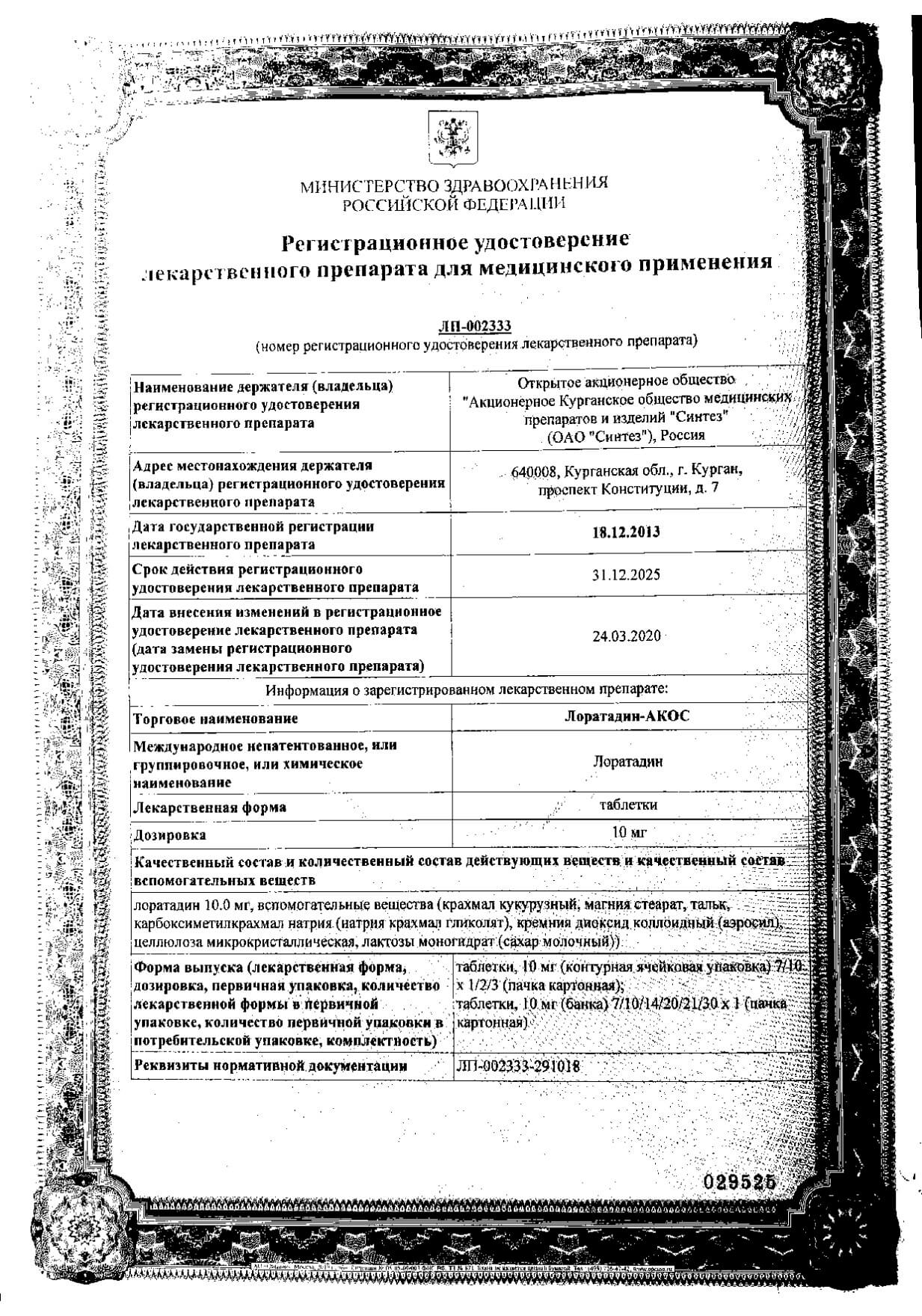 Сертификат на Лоратадин-Акос, таблетки 10 мг, 30 шт.