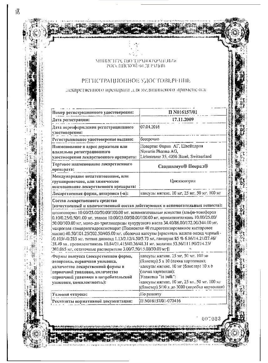 Сертификат Сандиммун Неорал Сертификат Сандиммун Неорал