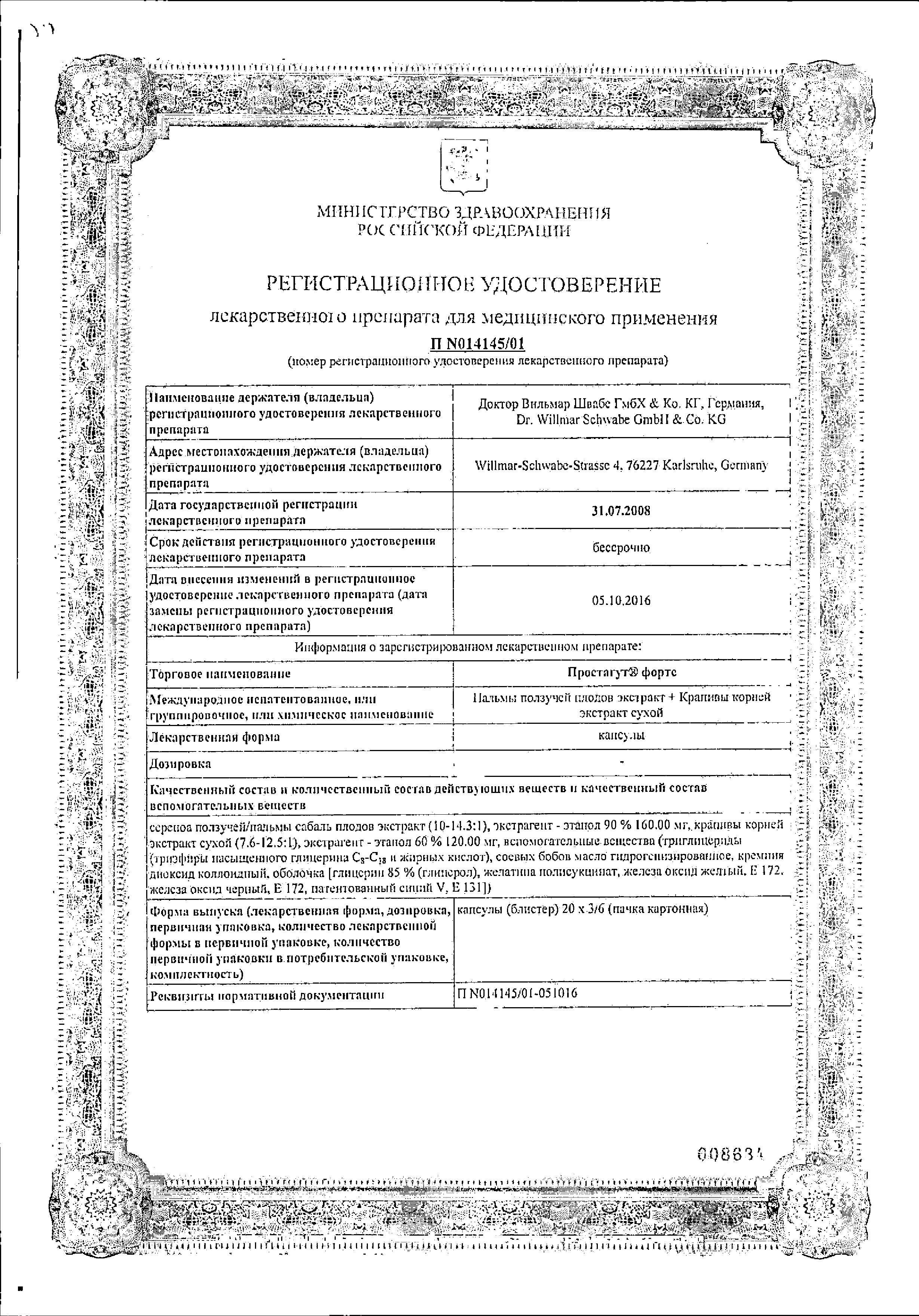 Сертификат Простагут форте Сертификат Простагут форте