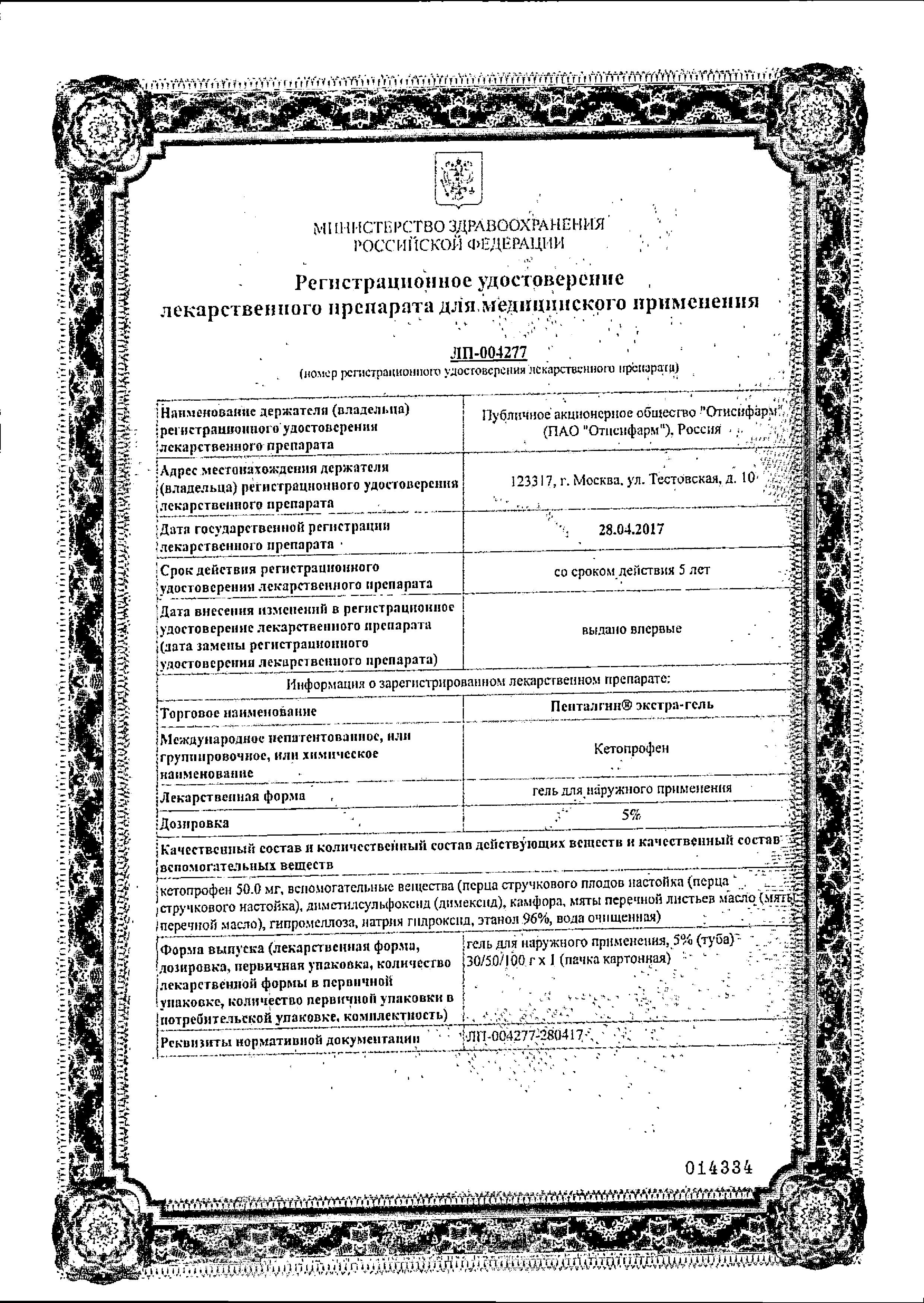 Сертификат Пенталгин экстра-гель