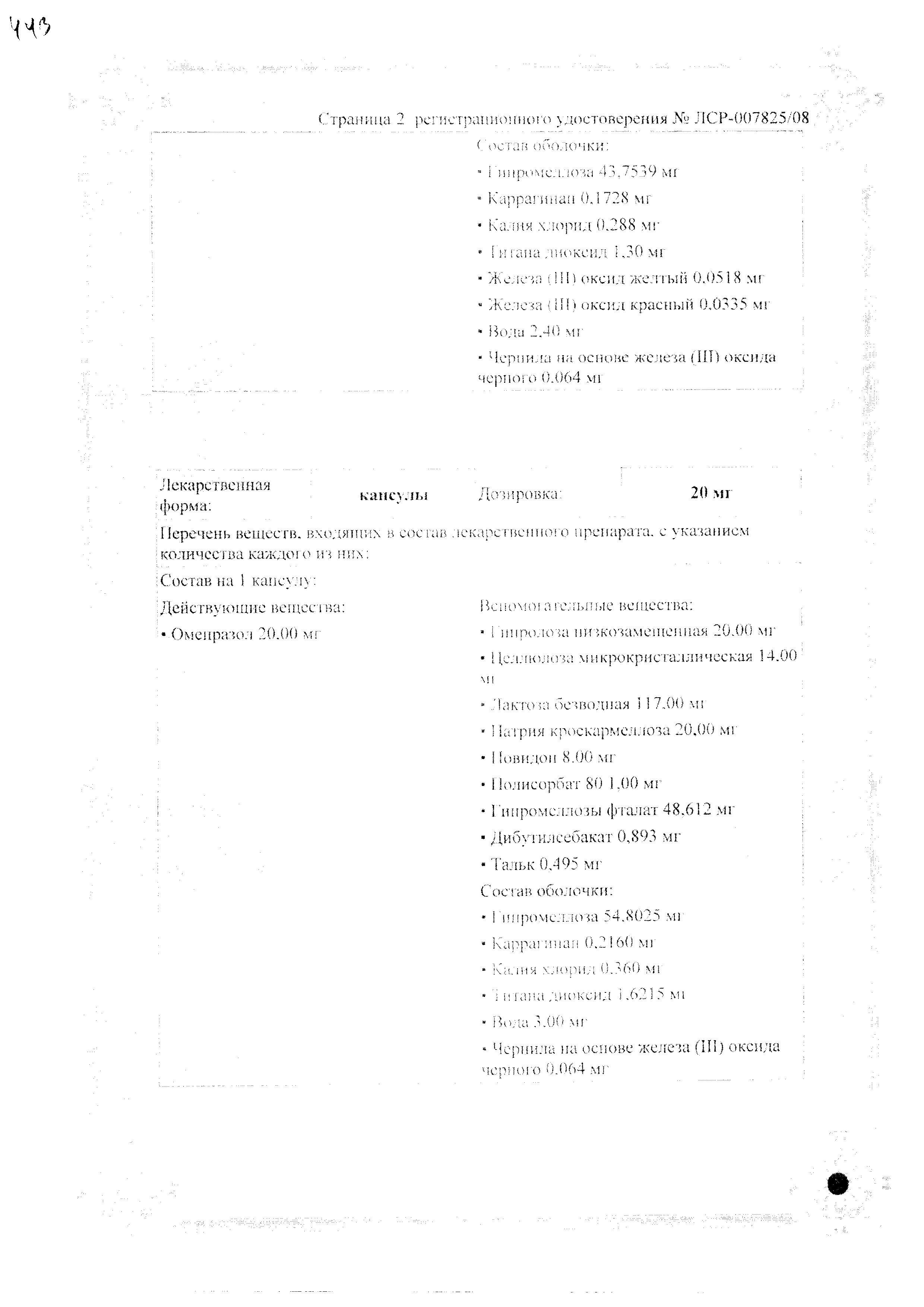 Сертификат на Ортанол, капсулы кишечнорастворимые 20 мг, 14 шт.