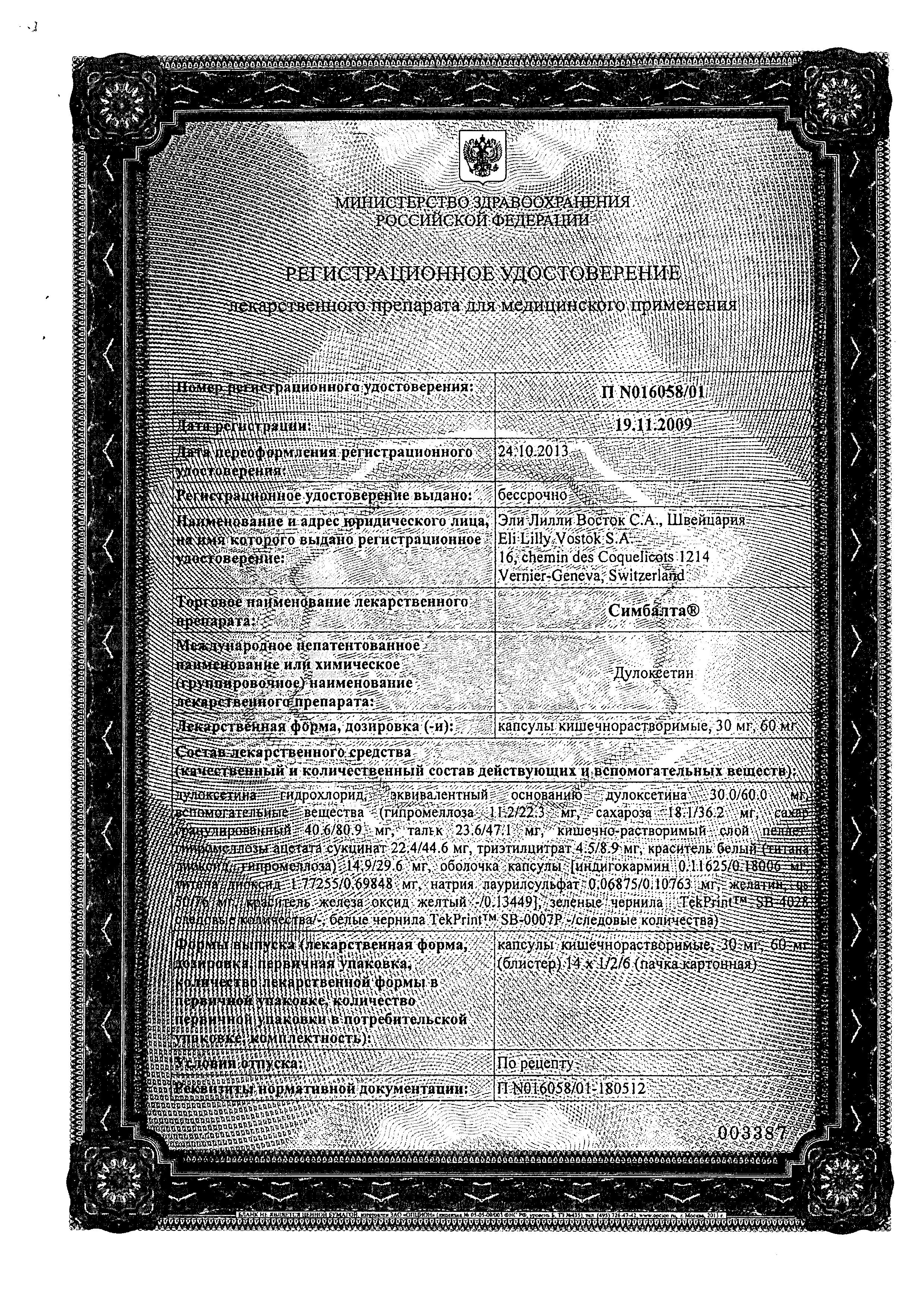 Сертификат Симбалта