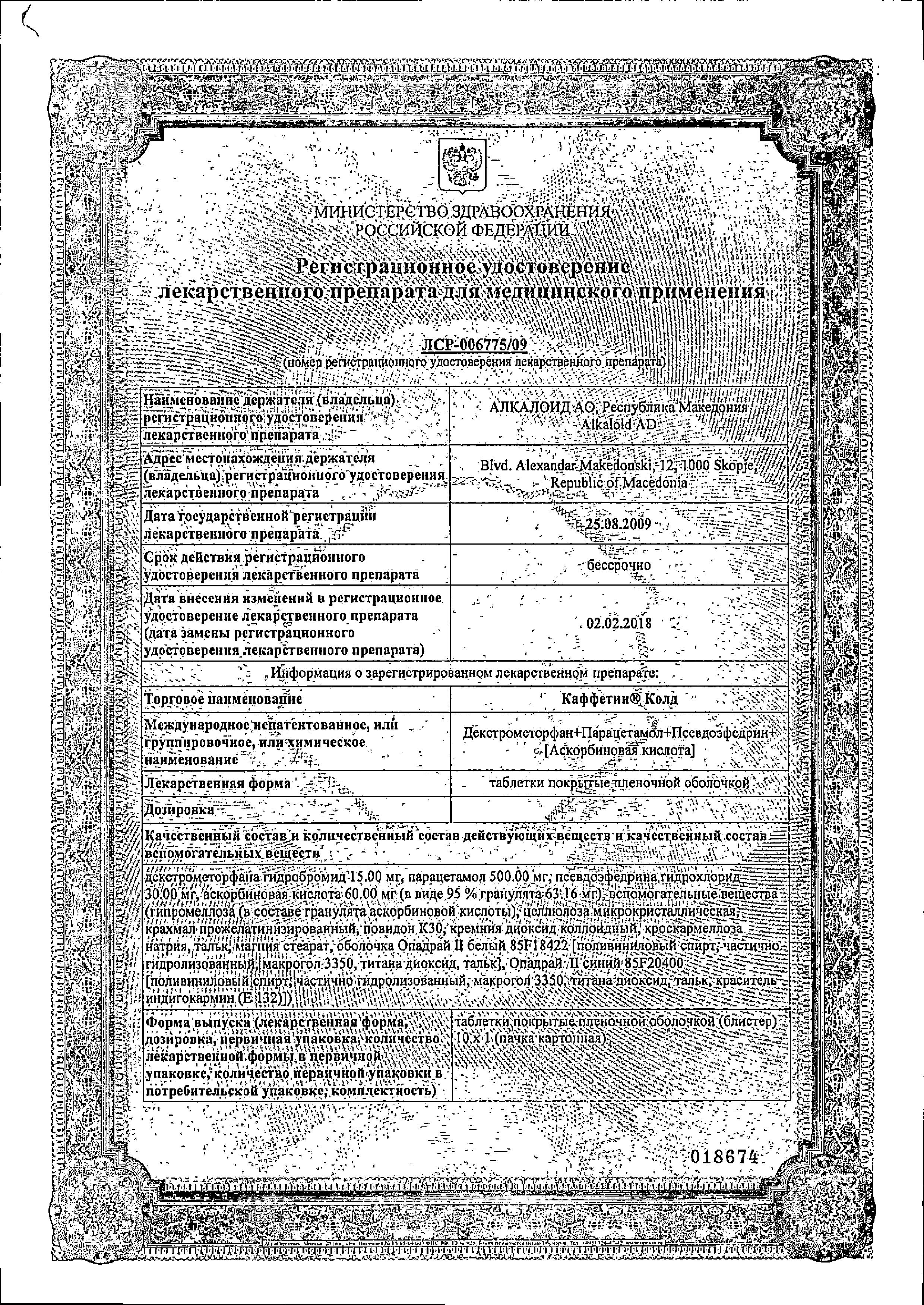 Сертификат Каффетин Колд