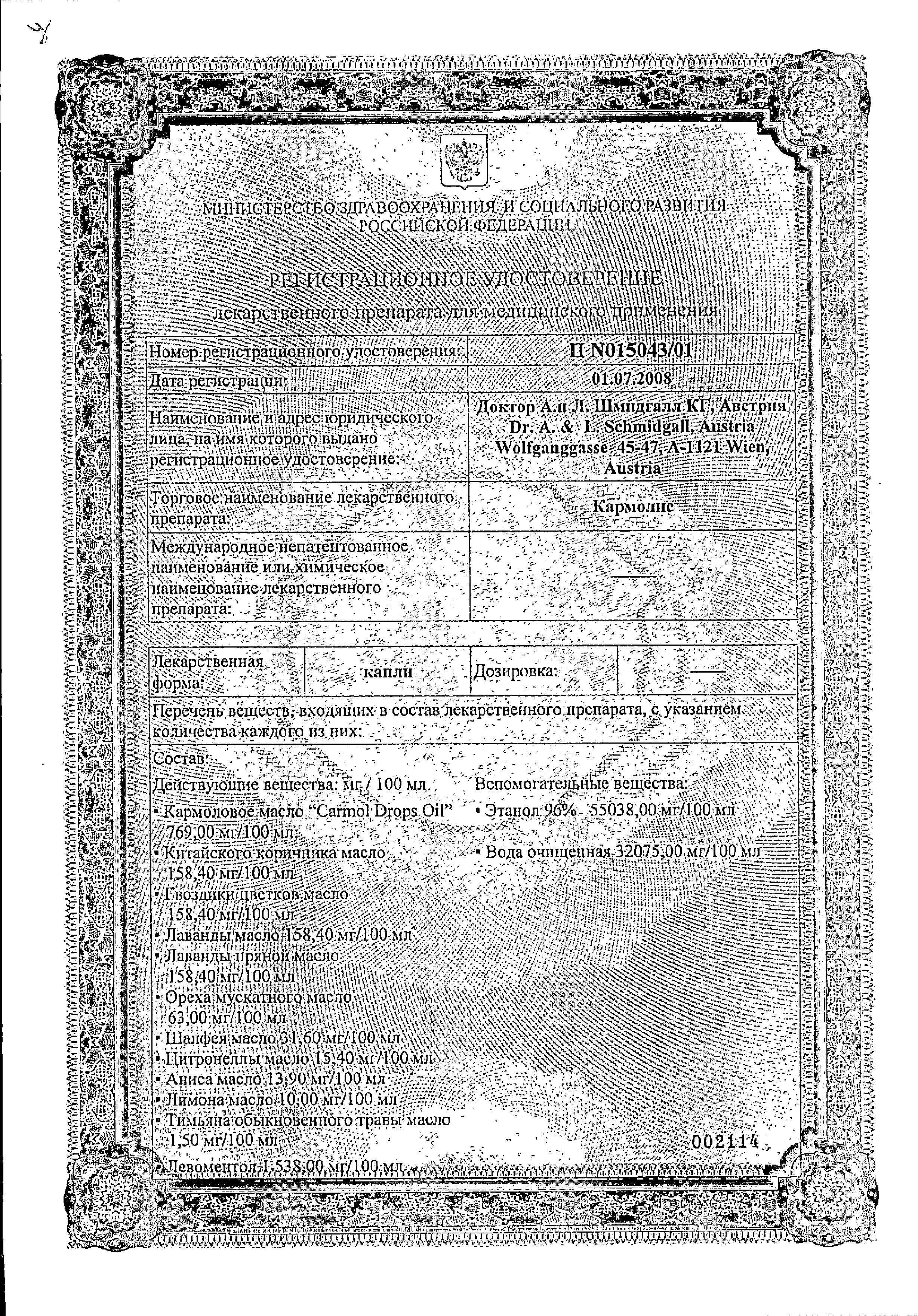 Сертификат Кармолис