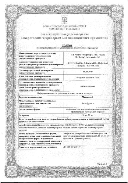 Сертификат на Максканд, лиофилизат для приготовления концентрата для приготовления раствора для инфузий 50 мг, 1 шт. Сертификат на Максканд, лиофилизат для приготовления концентрата для приготовления раствора для инфузий 50 мг, 1 шт.
