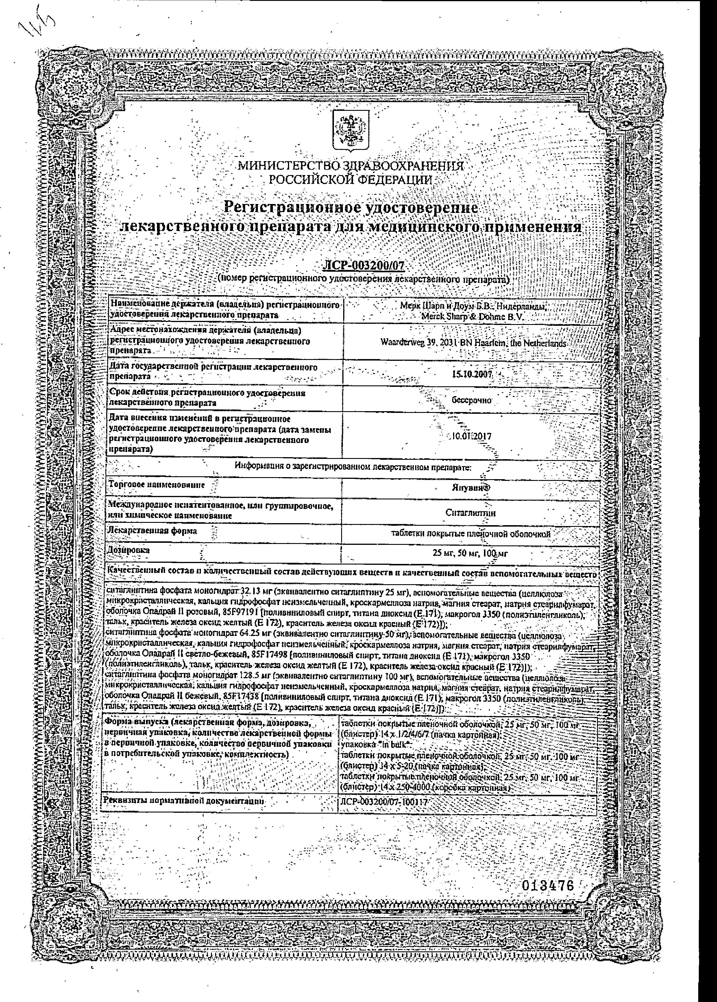Сертификат Янувия Сертификат Янувия