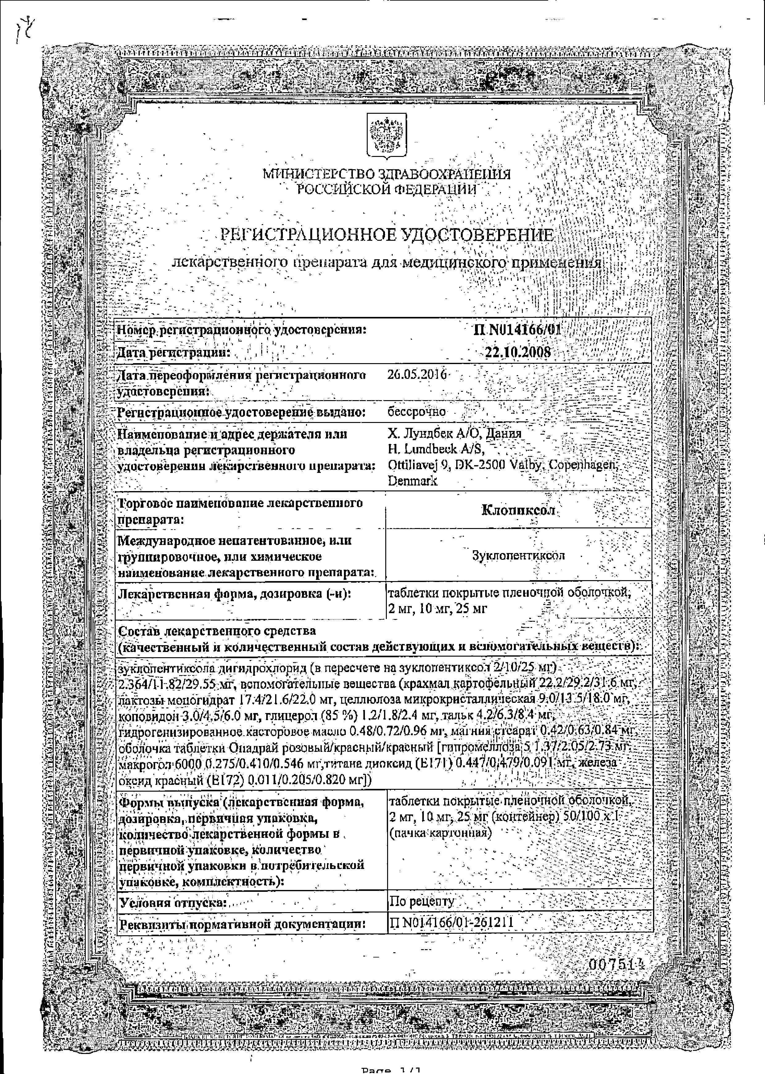 Сертификат на Клопиксол, таблетки 2 мг, 50 шт. Сертификат на Клопиксол, таблетки 2 мг, 50 шт.