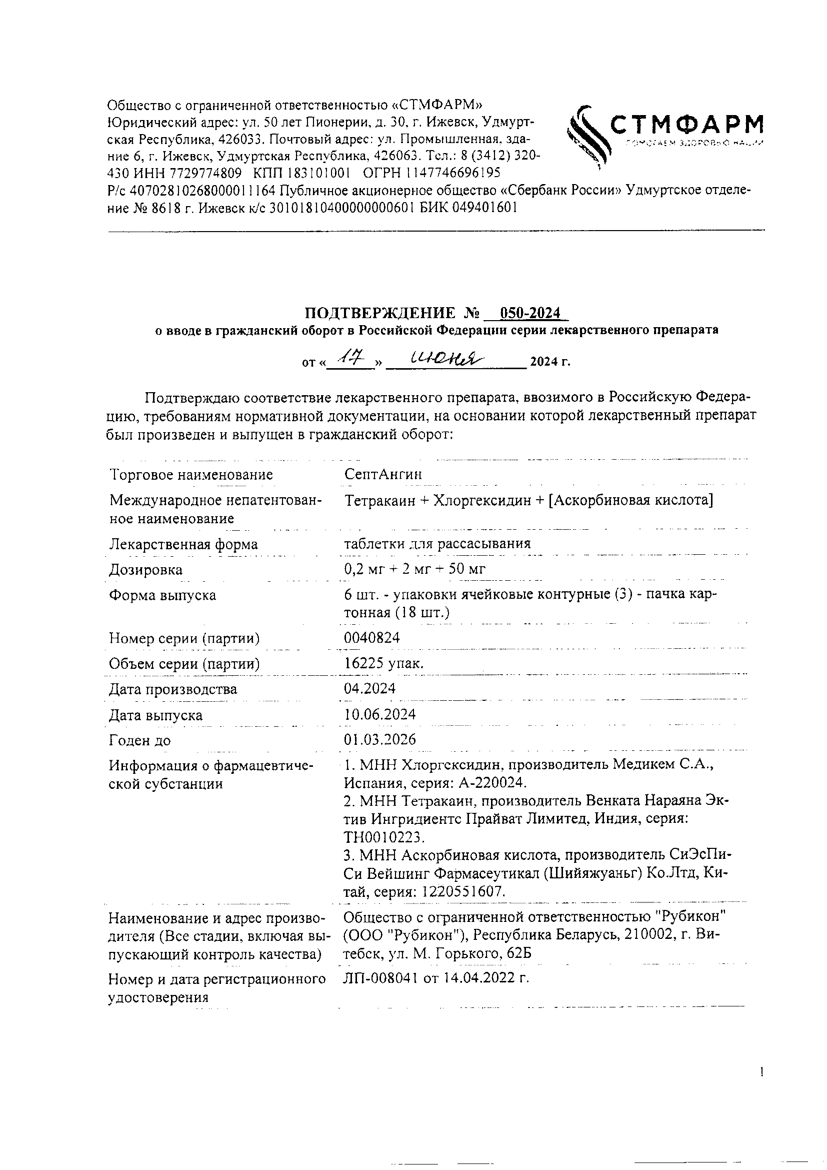 Сертификат СептАнгин Сертификат СептАнгин