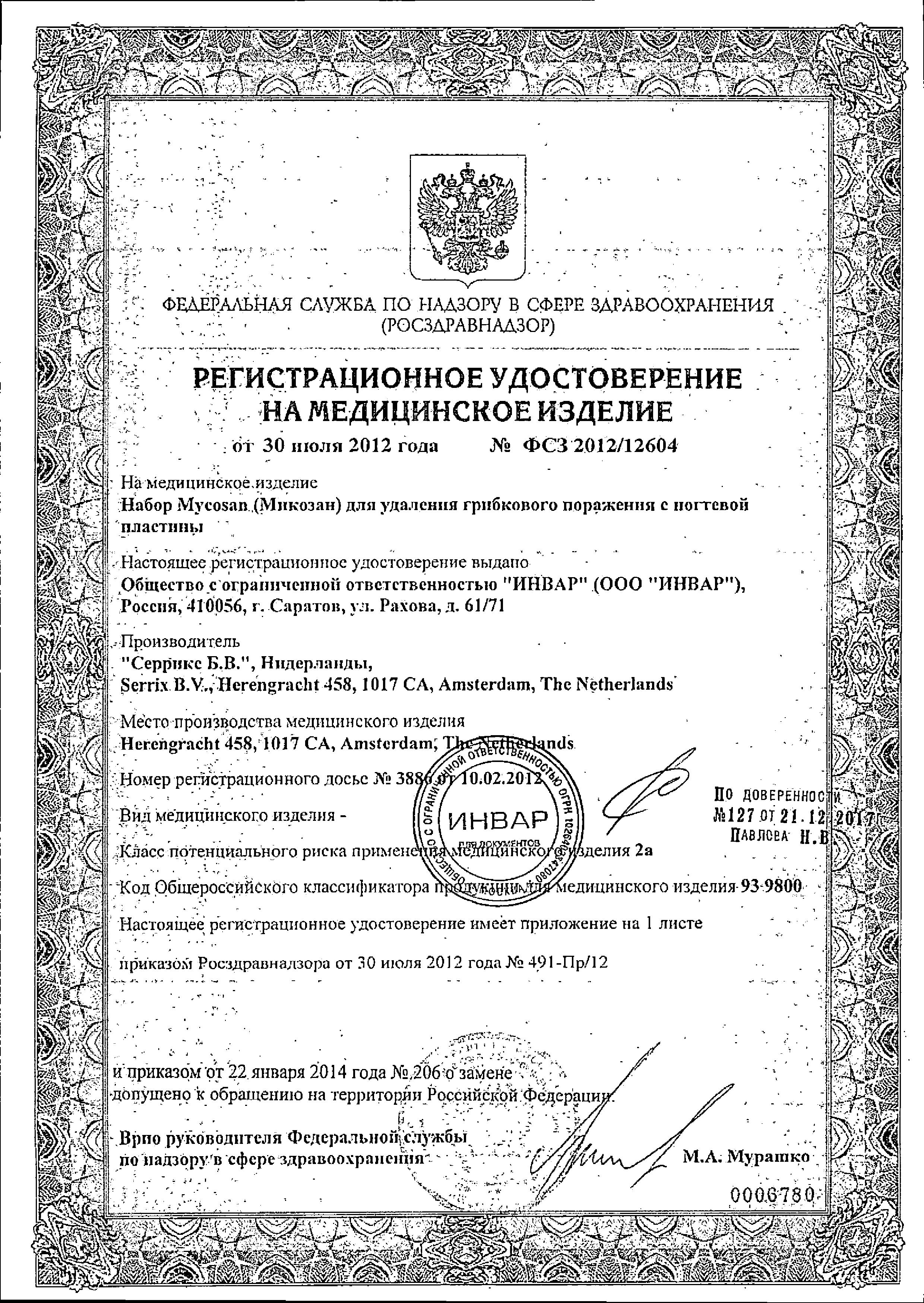 Сертификат на Микозан, набор для удаления грибкового поражения с ногтевой пластины