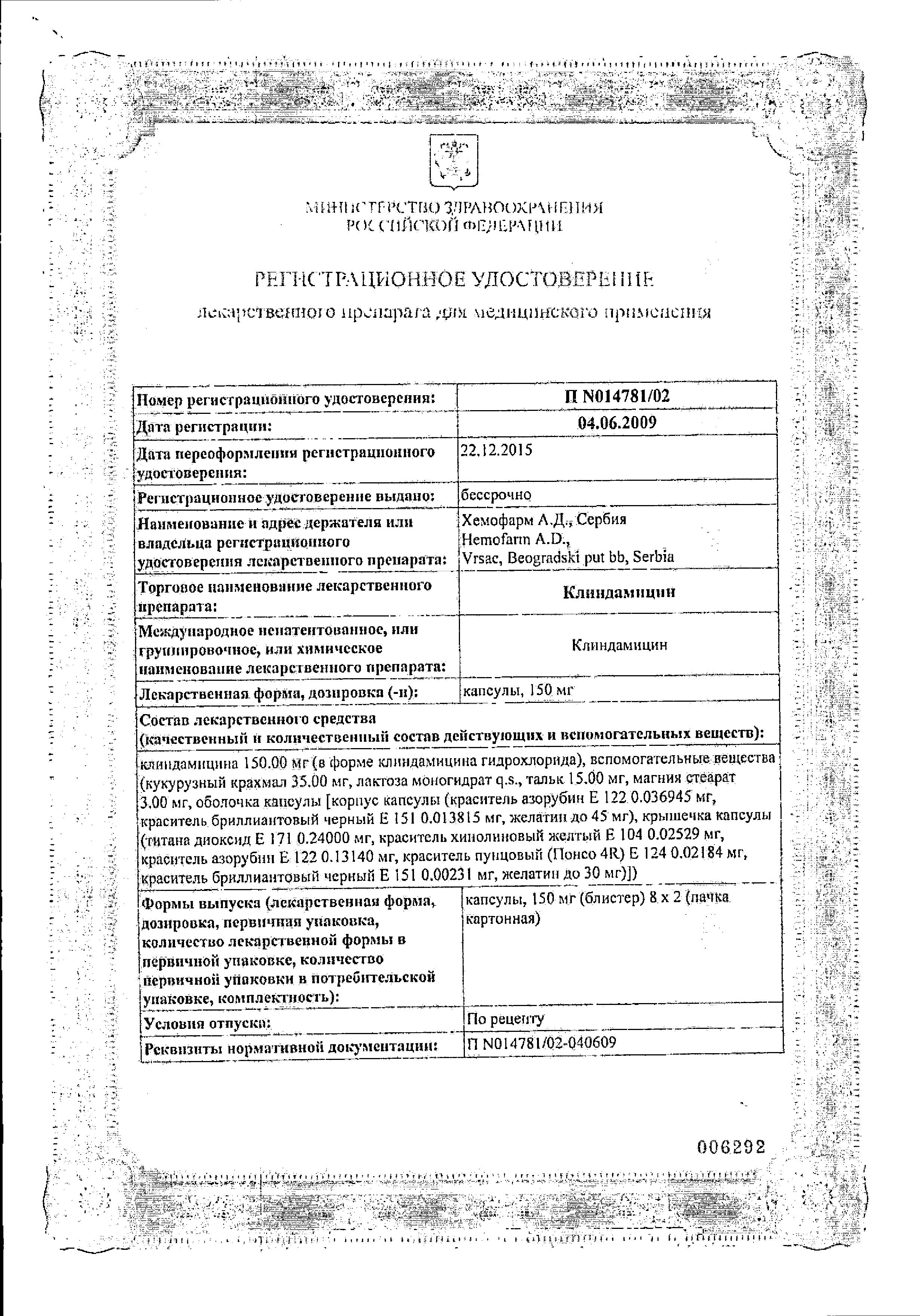 Сертификат Клиндамицин