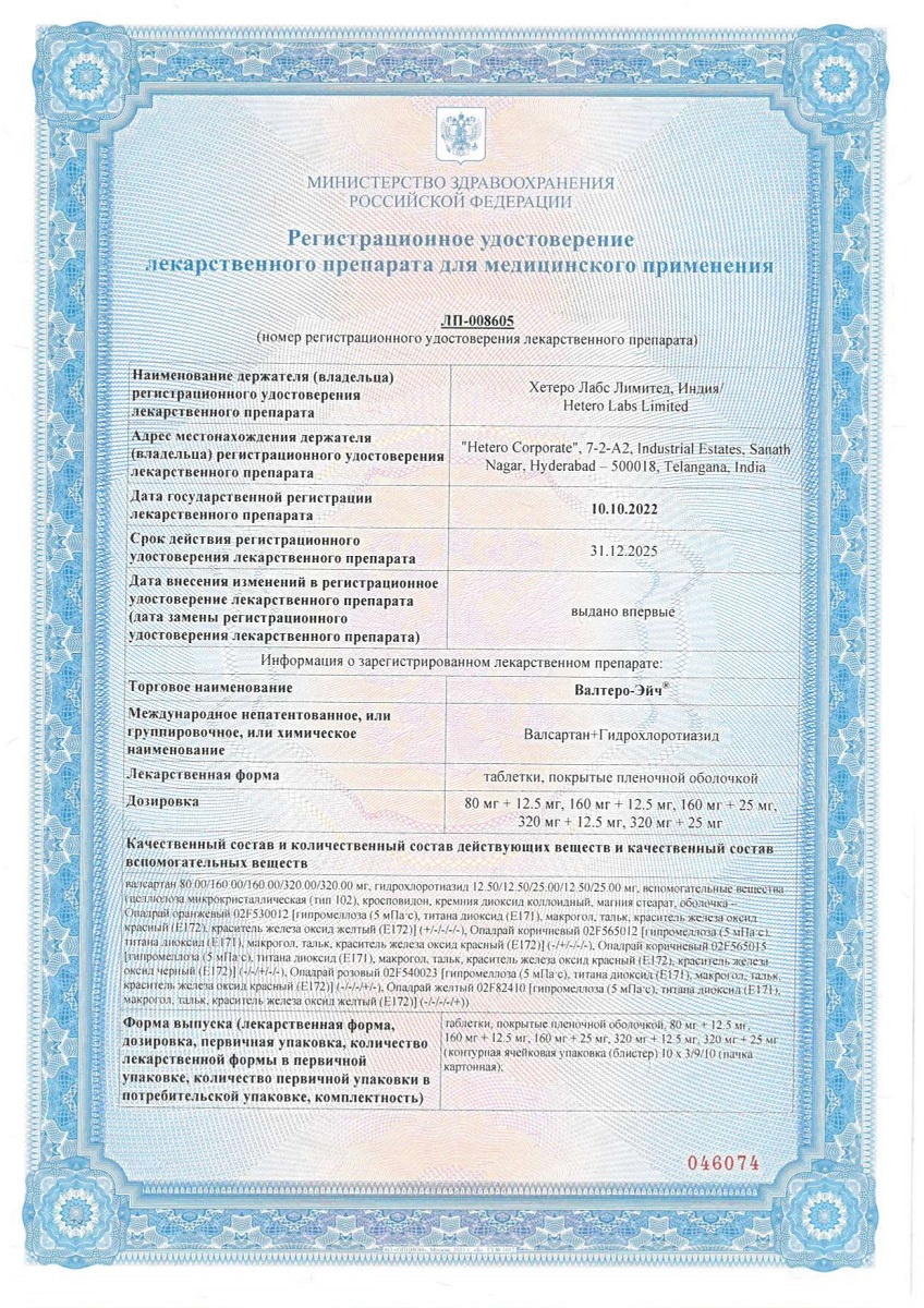 Сертификат на Валтеро-Эйч таблетки, покрытые пленочной оболочкой 80 мг+12,5 мг, 30 шт. Сертификат на Валтеро-Эйч таблетки, покрытые пленочной оболочкой 80 мг+12,5 мг, 30 шт.