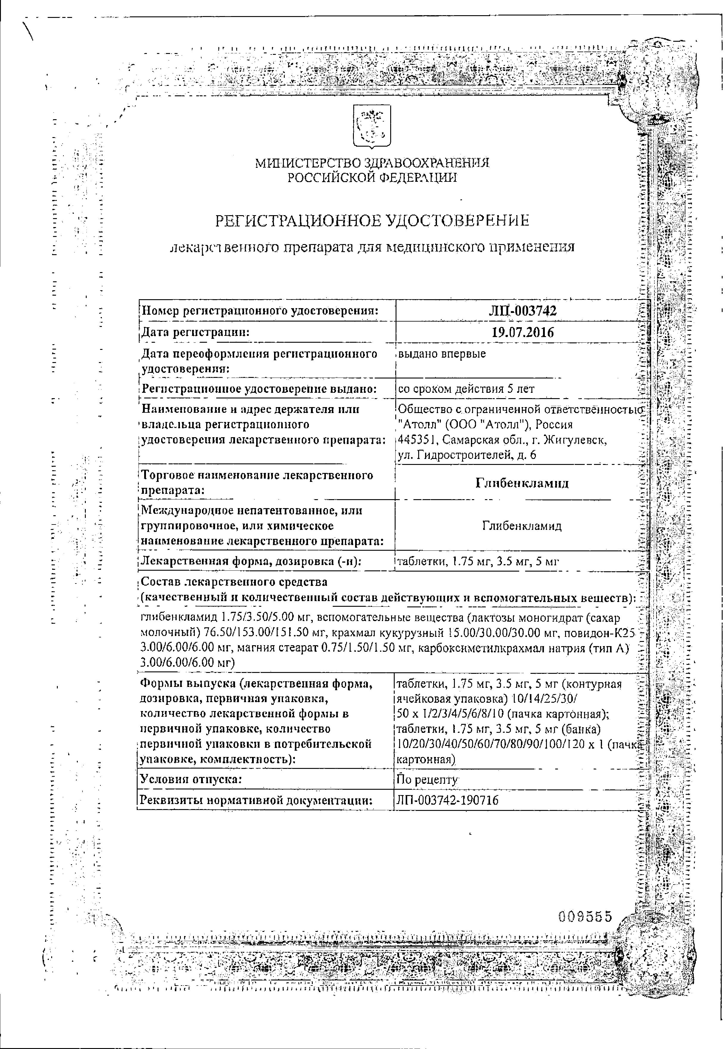 Сертификат Глибенкламид
