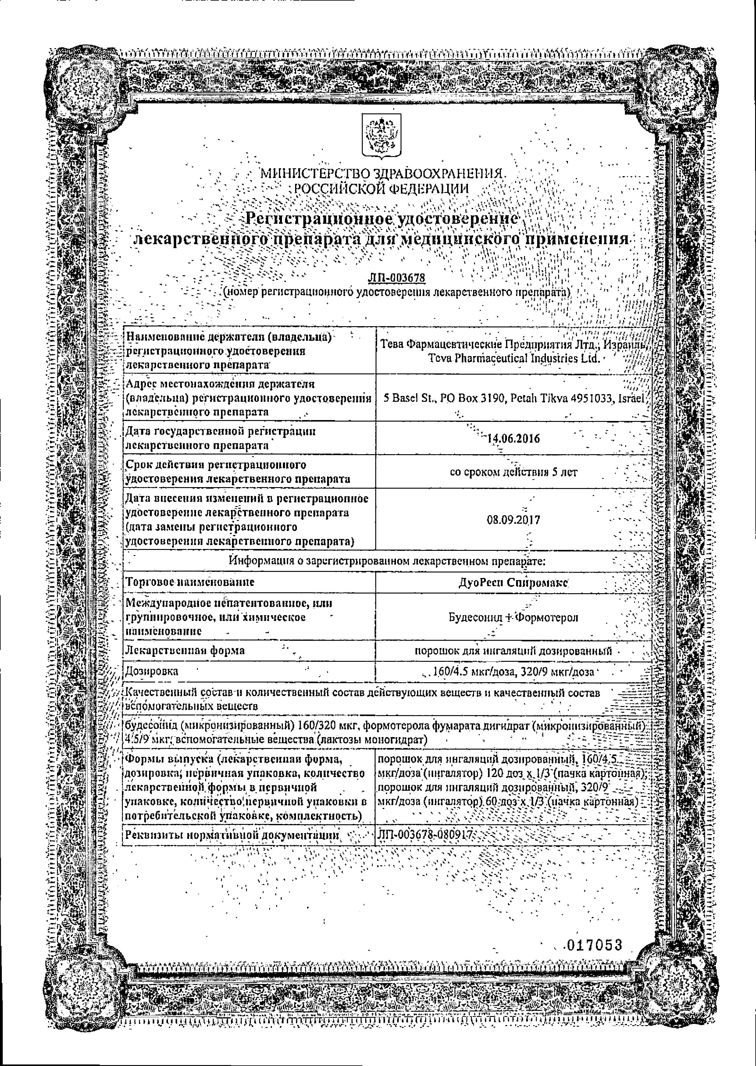 Сертификат на Дуоресп Спиромакс, порошок для ингаляций дозированный 320/9 мкг/доза 60 доз, 1 шт. Сертификат на Дуоресп Спиромакс, порошок для ингаляций дозированный 320/9 мкг/доза 60 доз, 1 шт.