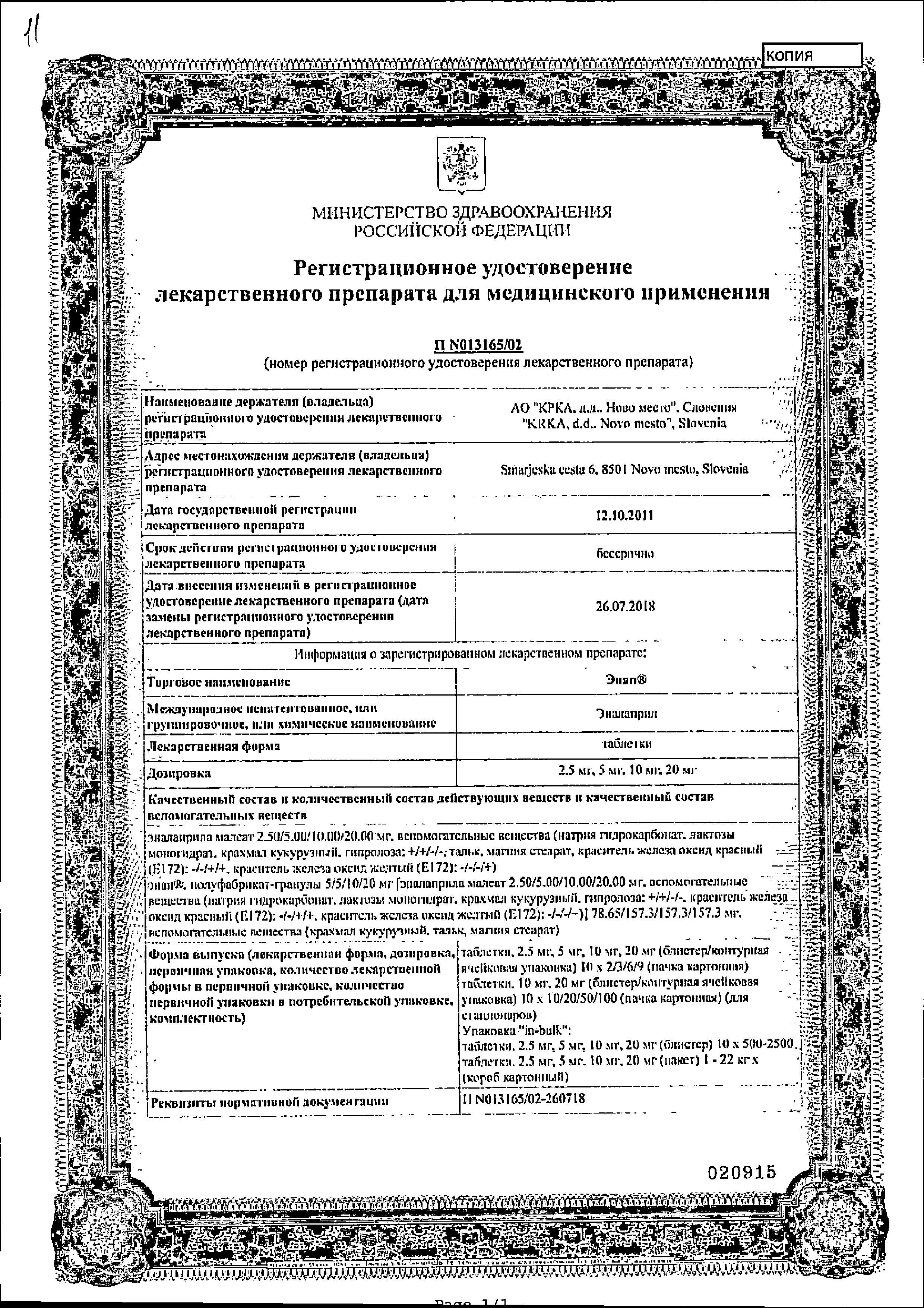 Сертификат на Энап, таблетки 10 мг, 20 шт.