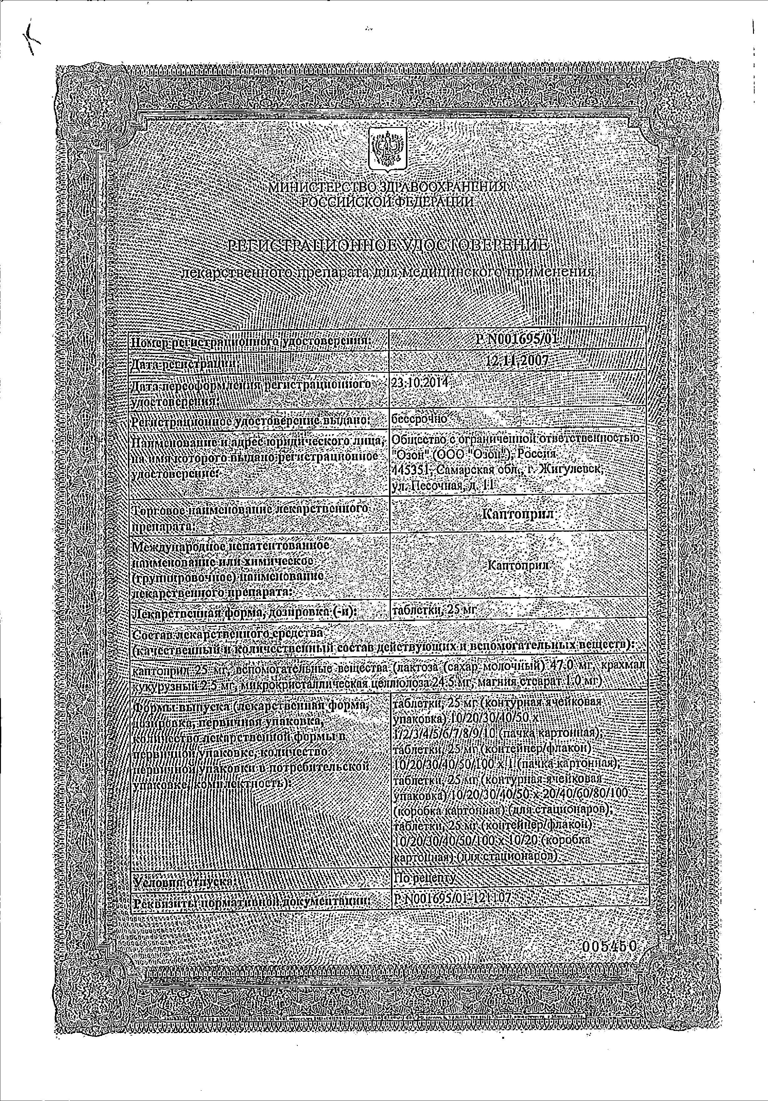 Сертификат на Каптоприл, таблетки 25 мг, 40 шт. (Озон) Сертификат на Каптоприл, таблетки 25 мг, 40 шт. (Озон)