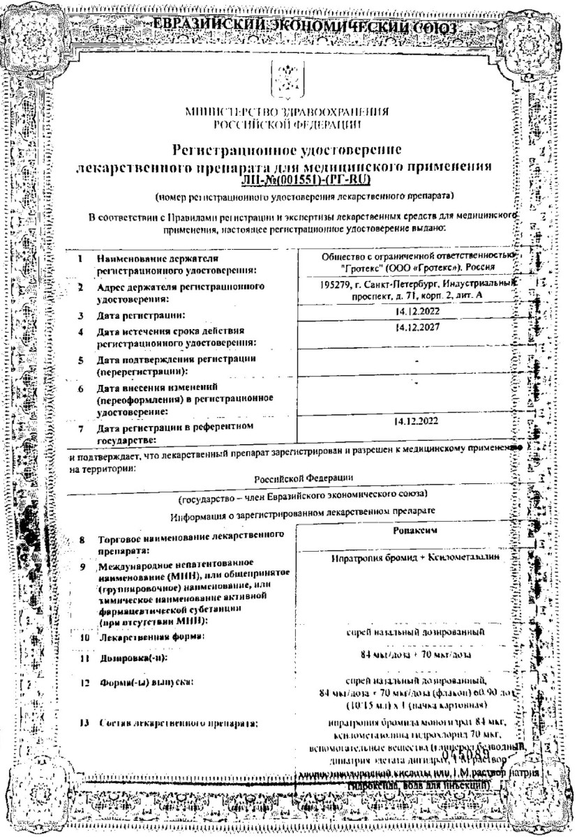 Сертификат Ропаксим
