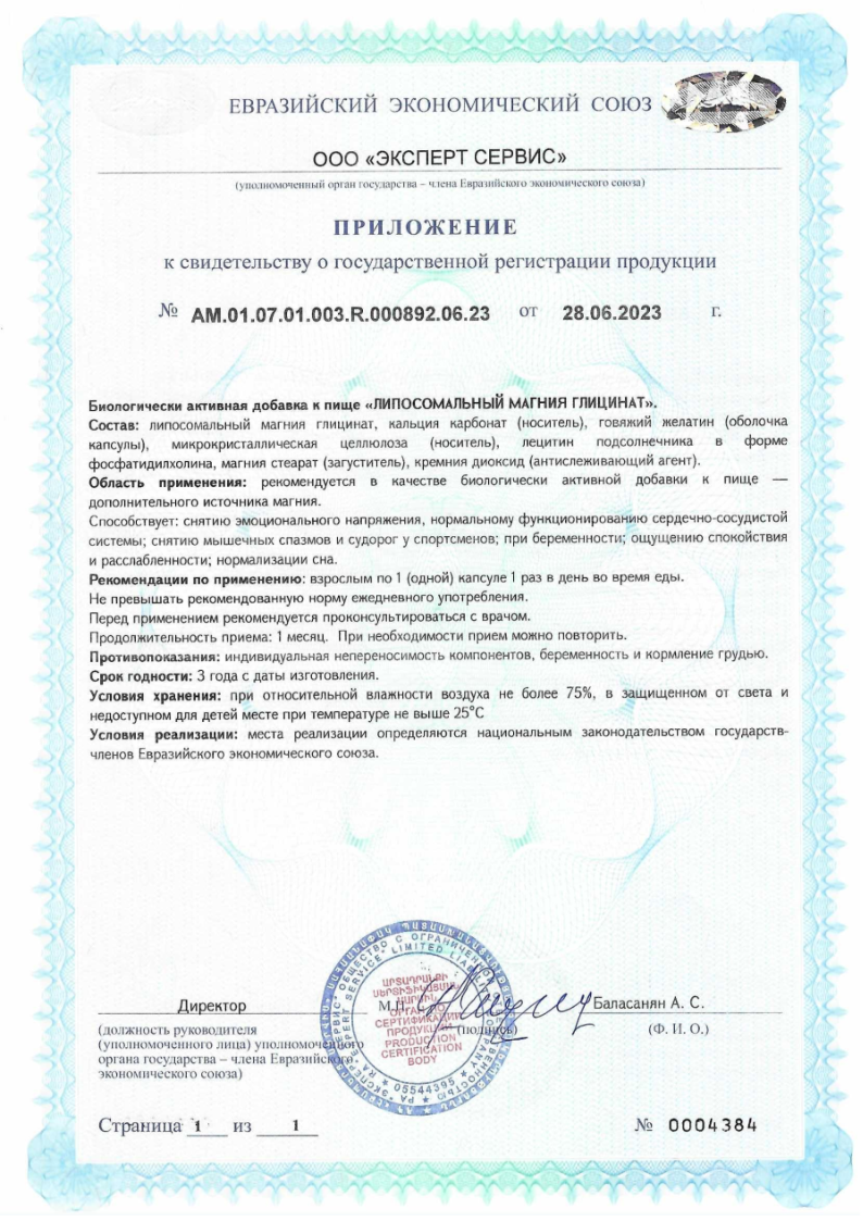 Сертификат Липосомальный Магния Глицинат Сертификат Липосомальный Магния Глицинат