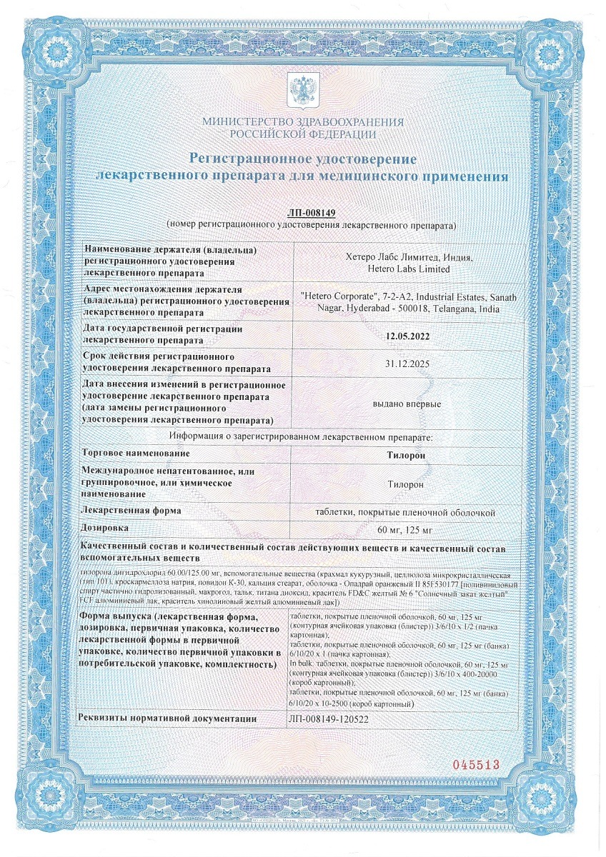 Сертификат на Тилорон, таблетки покрытые пленочной оболочкой 125 мг, 6 шт. Сертификат на Тилорон, таблетки покрытые пленочной оболочкой 125 мг, 6 шт.