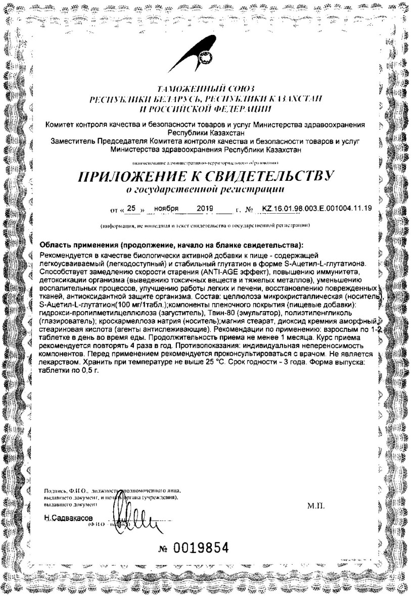 Сертификат Ацетил-Глутатион