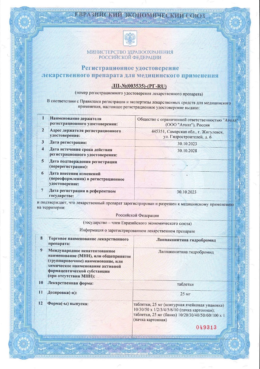 Сертификат Лаппаконитина гидробромид