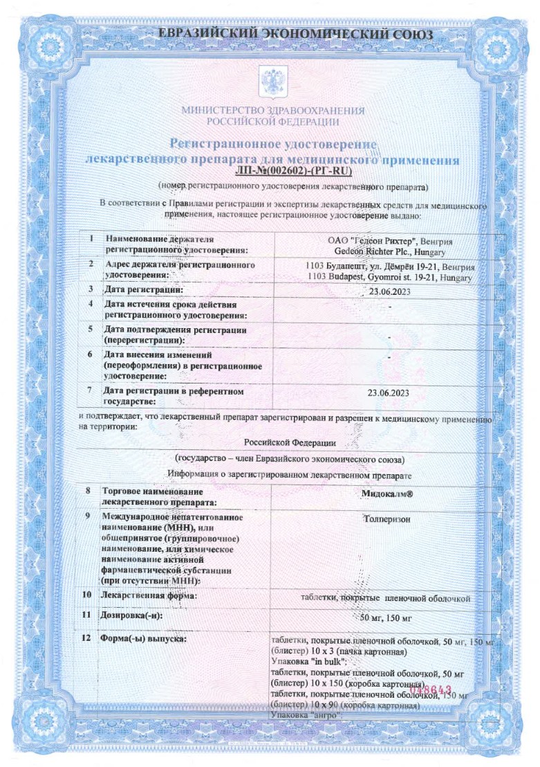 Сертификат на Мидокалм, таблетки 150 мг, 30 шт. Сертификат на Мидокалм, таблетки 150 мг, 30 шт.