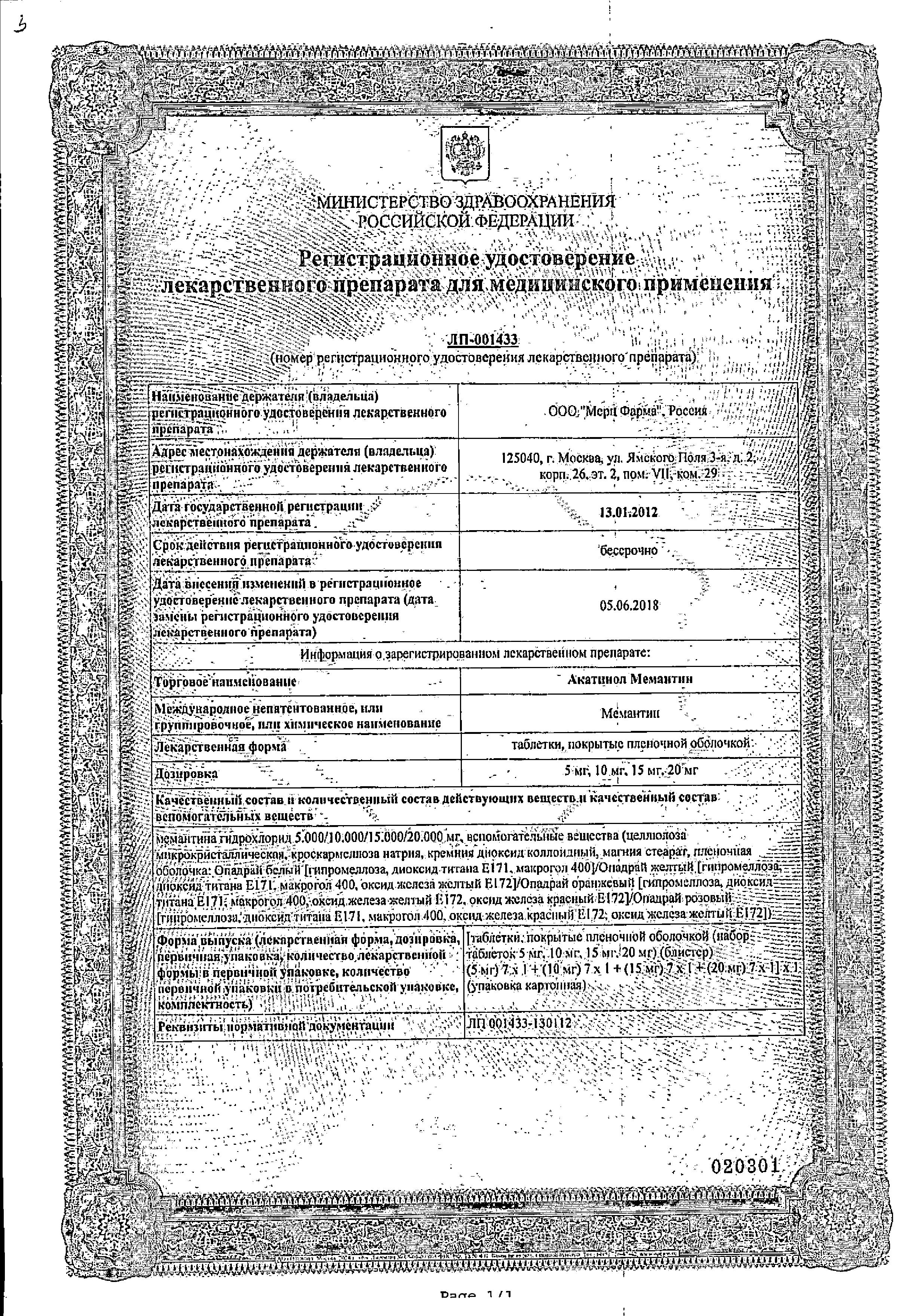 Сертификат на Акатинол Мемантин таблетки, покрытые пленочной оболочкой (набор) 5/10/15/20 мг, 28 шт.