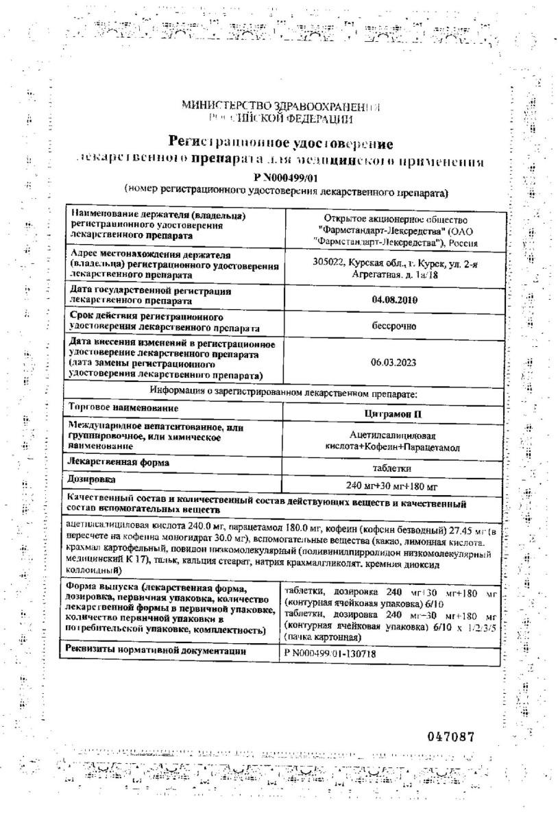 Сертификат Цитрамон П Сертификат Цитрамон П