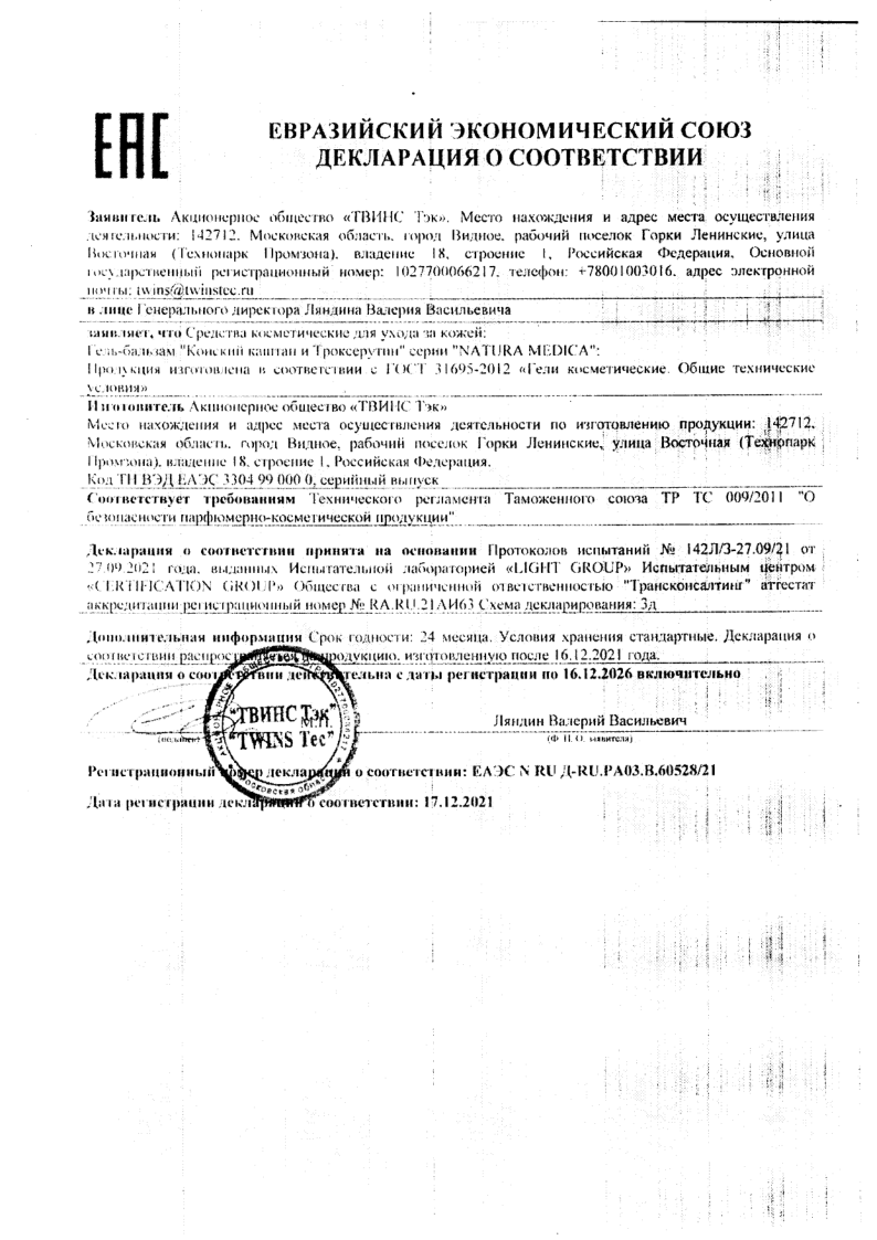 Сертификат на Местное применение
