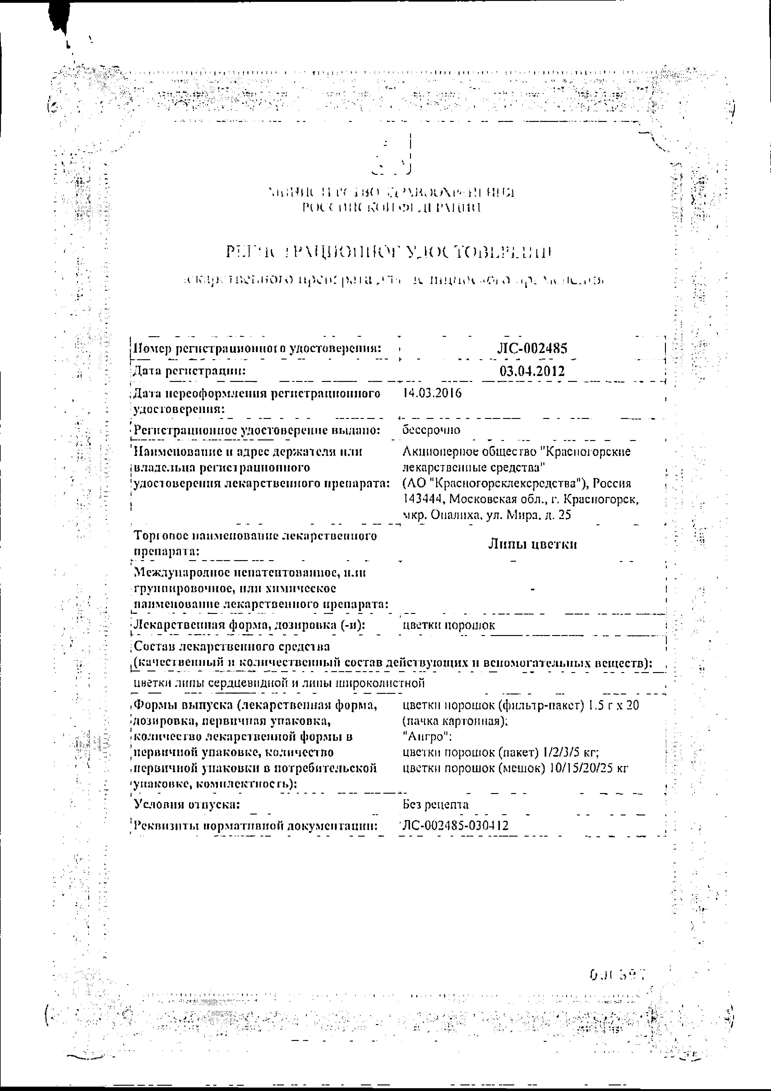 Сертификат на Липы цветки, пакетики 1,5 г (Красногорсклексредства), 20 шт, Сертификат на Липы цветки, пакетики 1,5 г (Красногорсклексредства), 20 шт,