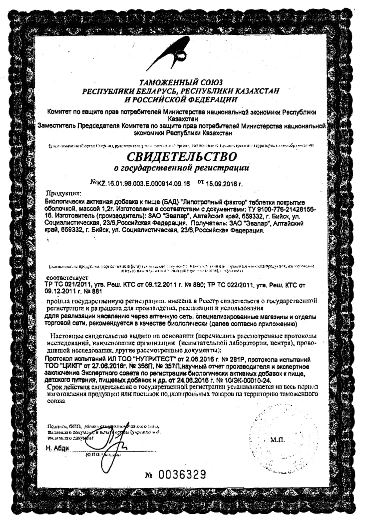 Сертификат Липотропный фактор