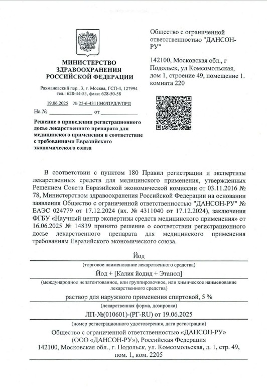Сертификат на Йода раствор спиртовой для наружного применения 5%, флакон, 25 мл Сертификат на Йода раствор спиртовой для наружного применения 5%, флакон, 25 мл