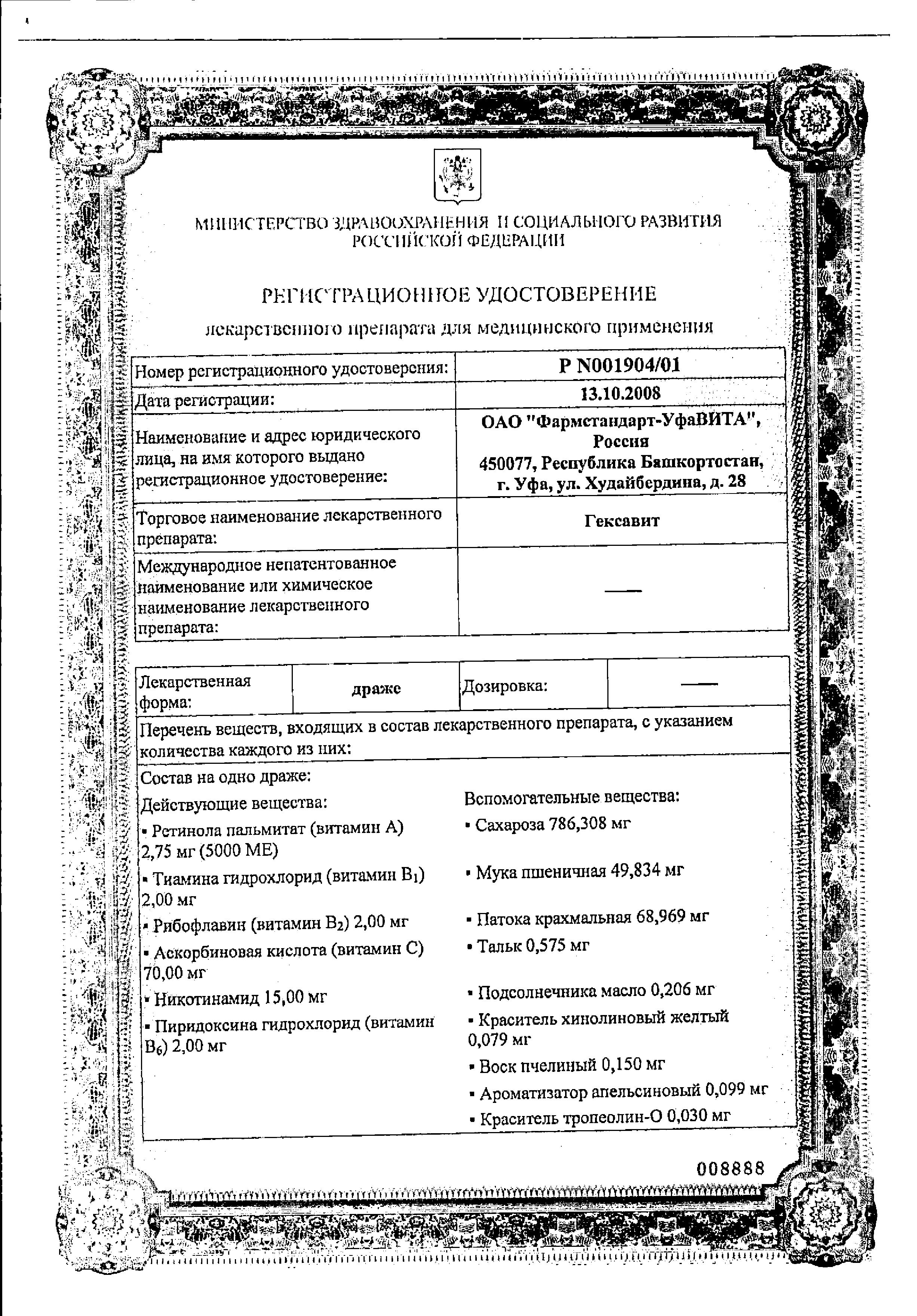 Сертификат Гексавит Сертификат Гексавит
