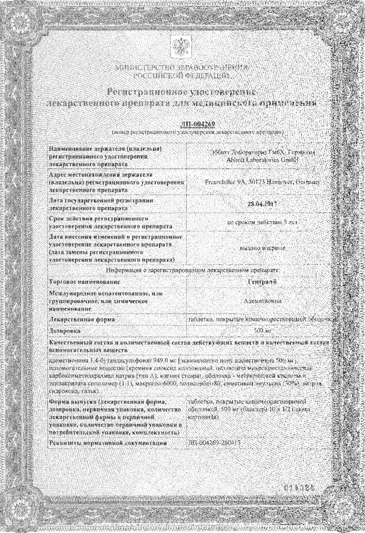 Сертификат на Гептрал, таблетки, покрытые кишечнорастворимой оболочкой 500 мг, 20 шт.
