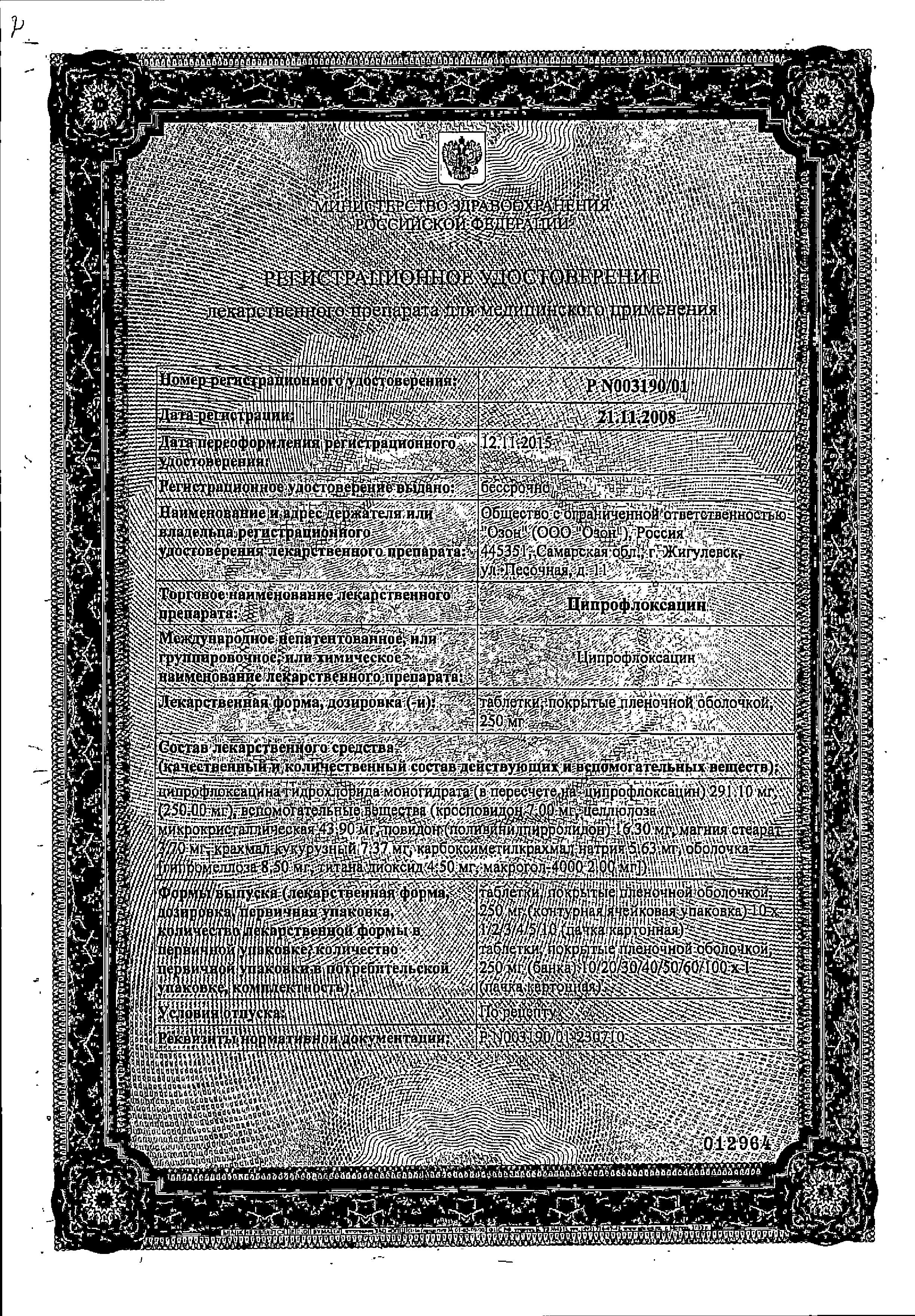 Сертификат Ципрофлоксацин Сертификат Ципрофлоксацин